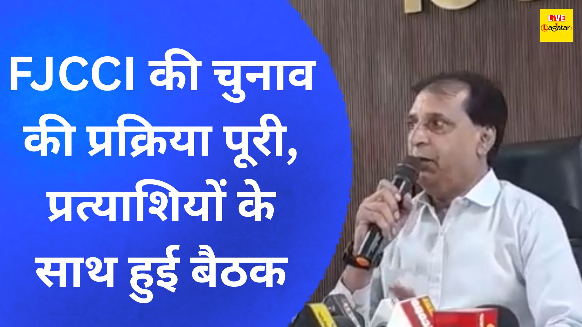 FJCCI की चुनाव की प्रक्रिया पूरी, प्रत्याशियों के साथ हुई बैठक/ live lagatar news