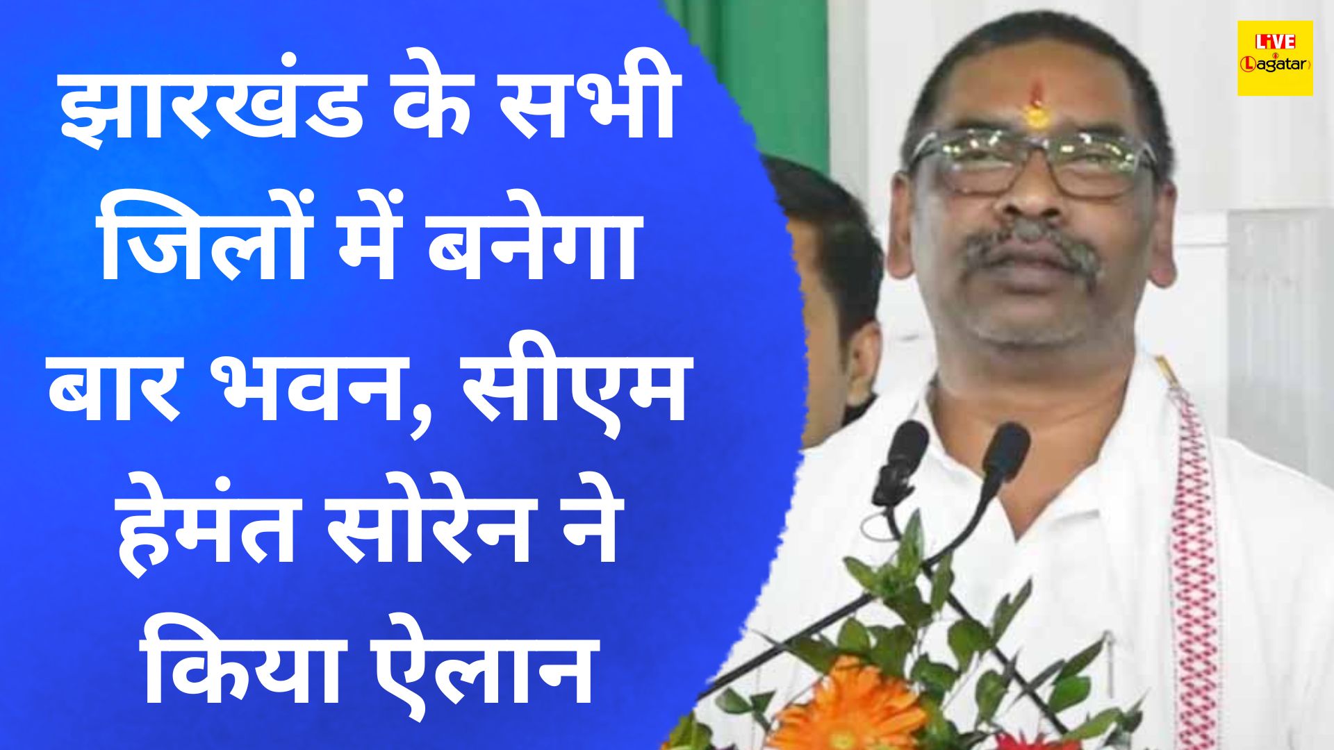 झारखंड के सभी जिलों में बनेगा बार भवन, सीएम हेमंत सोरेन ने किया ऐलान/ live lagatar news