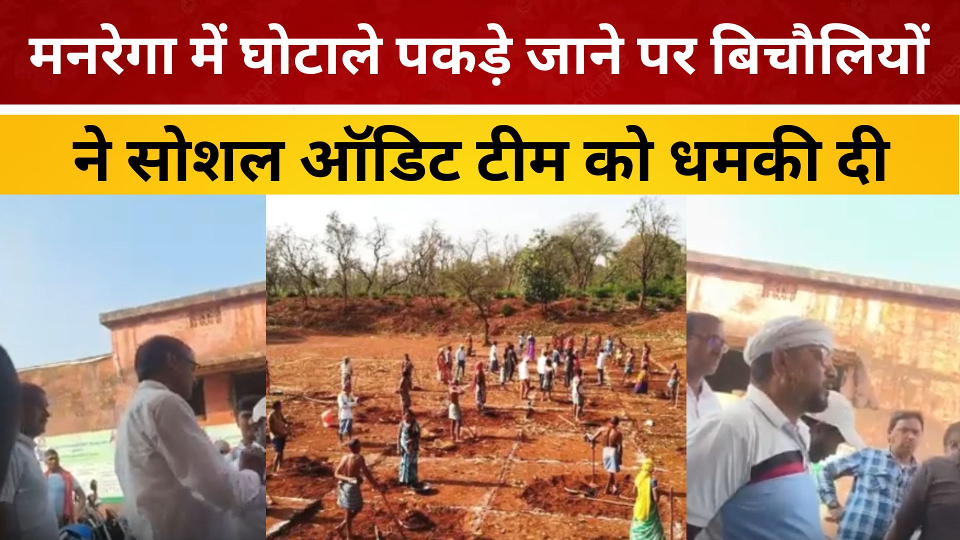 मनरेगा में घोटाले पकड़े जाने पर बिचौलियों ने सोशल ऑडिट टीम को धमकी दी, देखें Video/ live lagatar