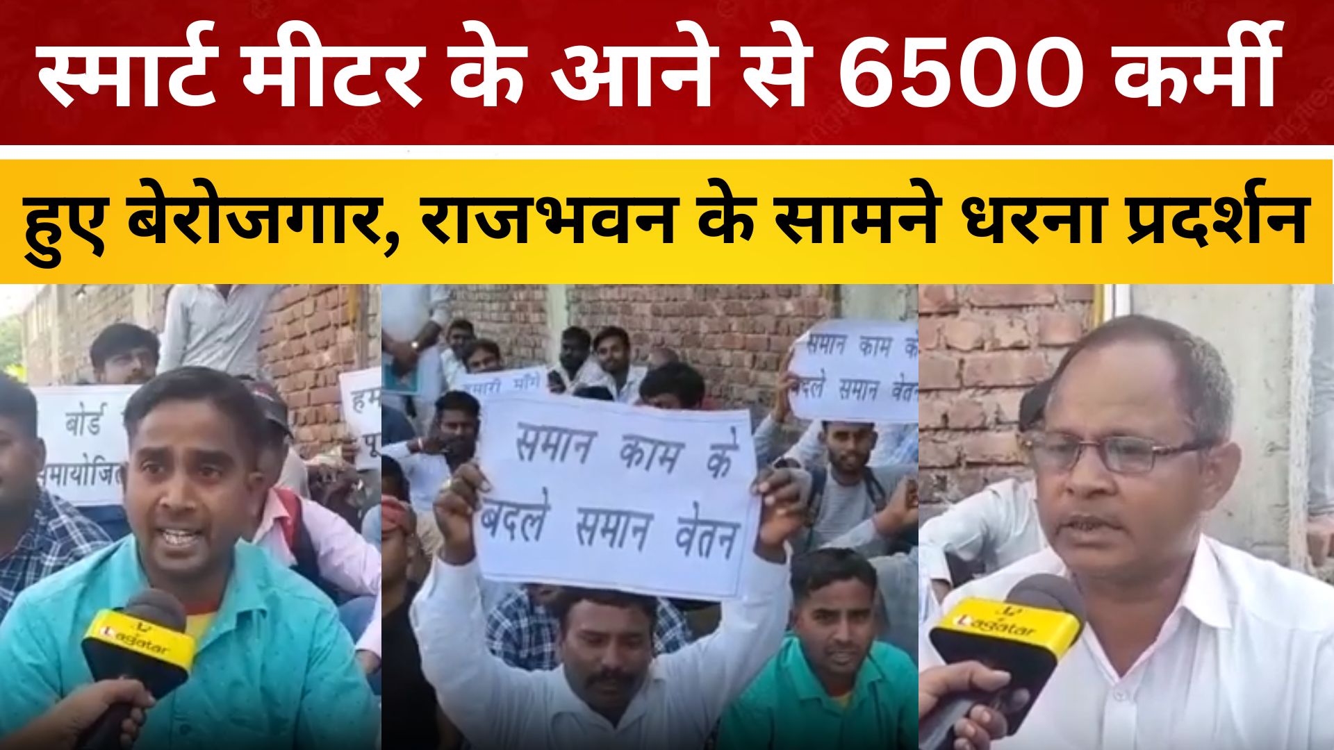 रांची: स्मार्ट मीटर के आने से 6500 कर्मी हुए बेरोजगार, राजभवन के सामने धरना प्रदर्शन