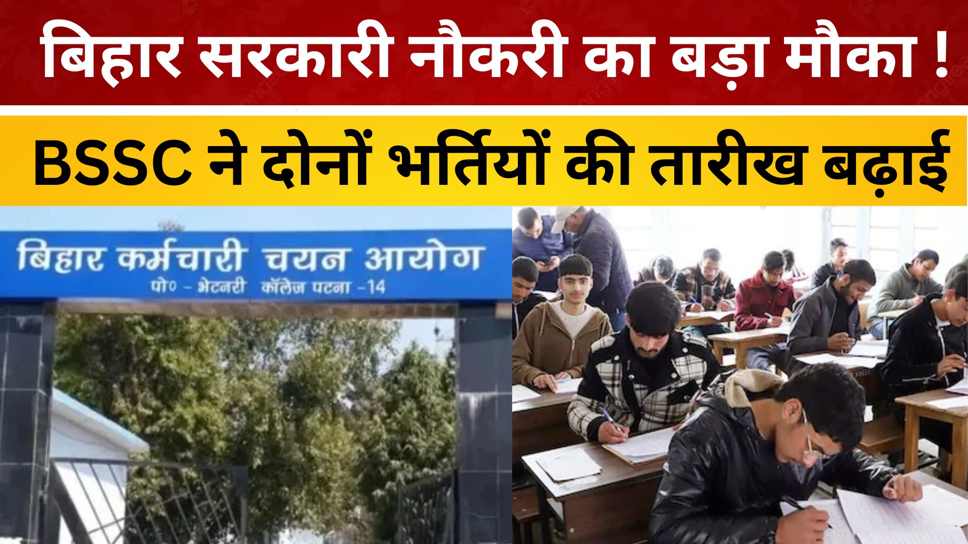 बिहार सरकारी नौकरी का बड़ा मौका ! BSSC ने दोनों भर्तियों की तारीख बढ़ाई/ live lagatar news