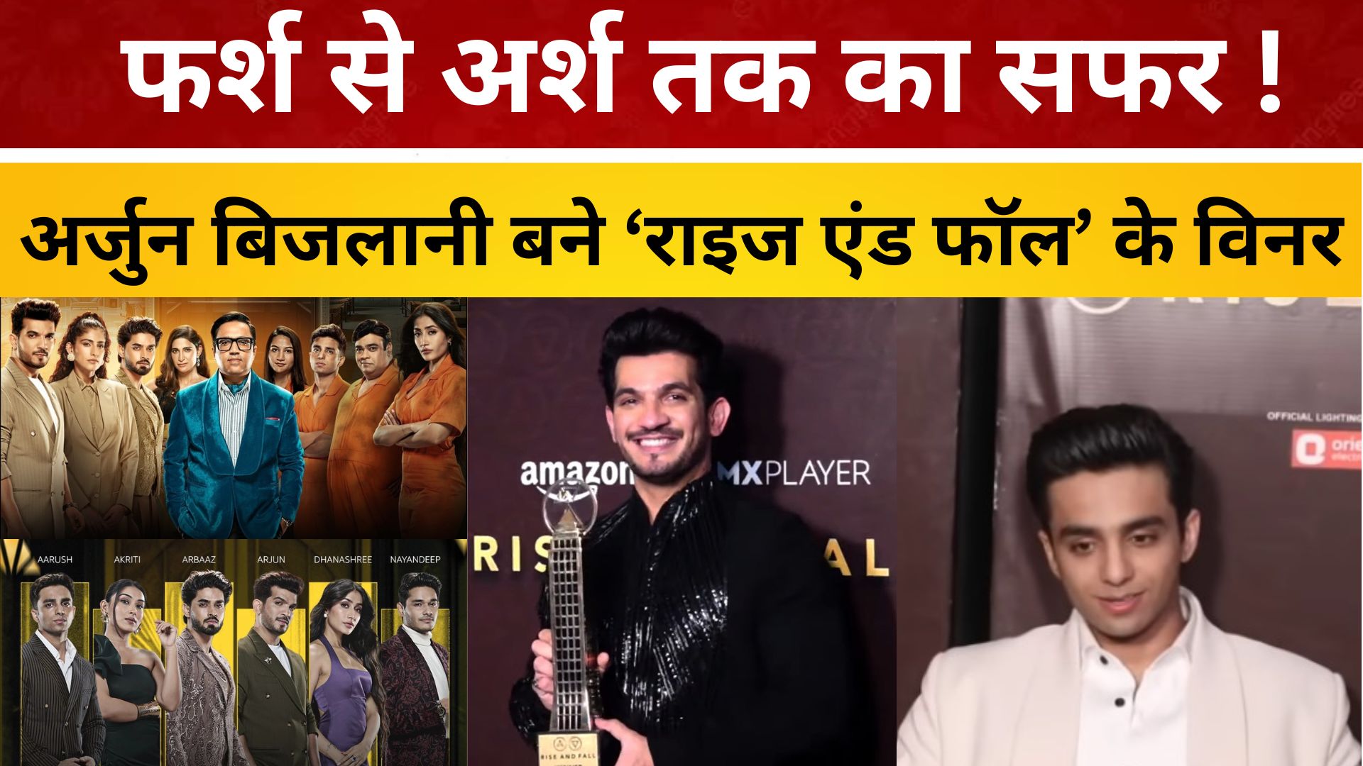 फर्श से अर्श तक का सफर ! अर्जुन बिजलानी बने 'Rise and Fall' के विनर/ live lagatar news