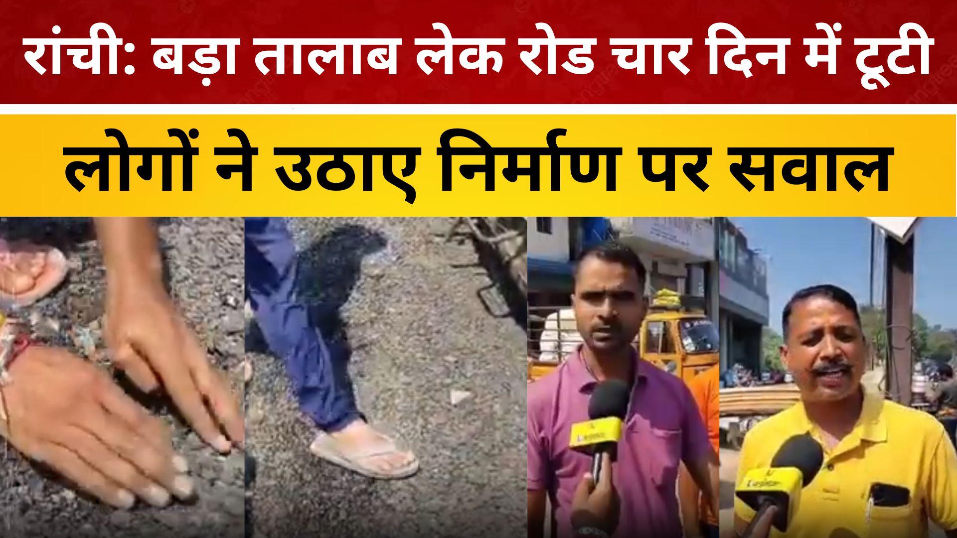 रांची: बड़ा तालाब लेक रोड चार दिन में टूटी, लोगों ने उठाए निर्माण पर सवाल/ live lagatar news