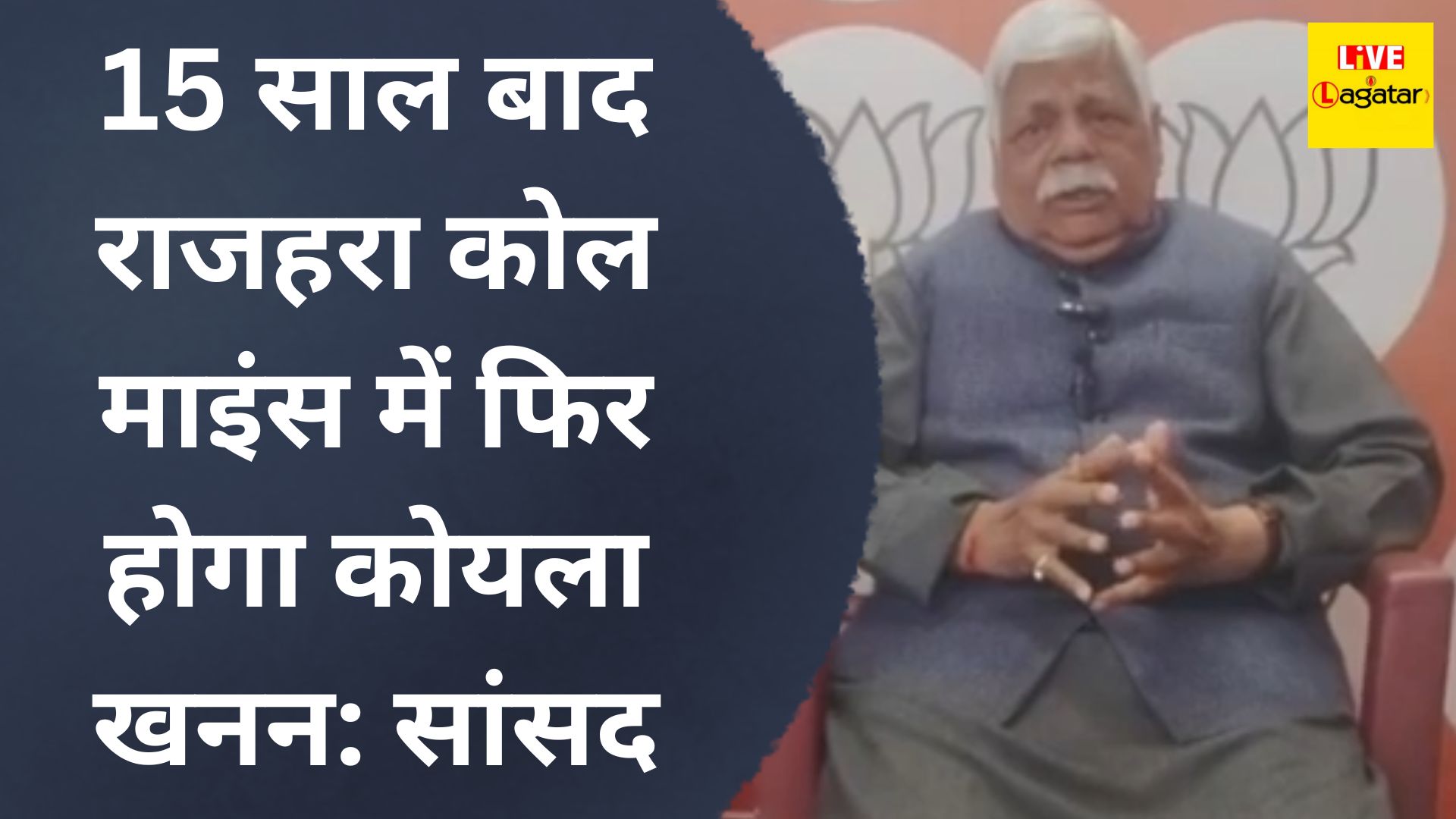 15 साल बाद राजहरा कोल माइंस में फिर होगा कोयला खनन: सांसद