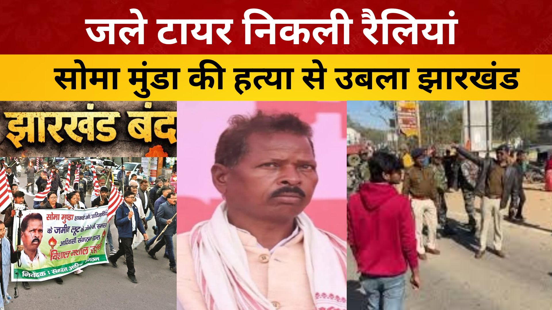 जले टायर निकली रैलियां, सोमा मुंडा की हत्या से उबला झारखंड/ live lagatar news