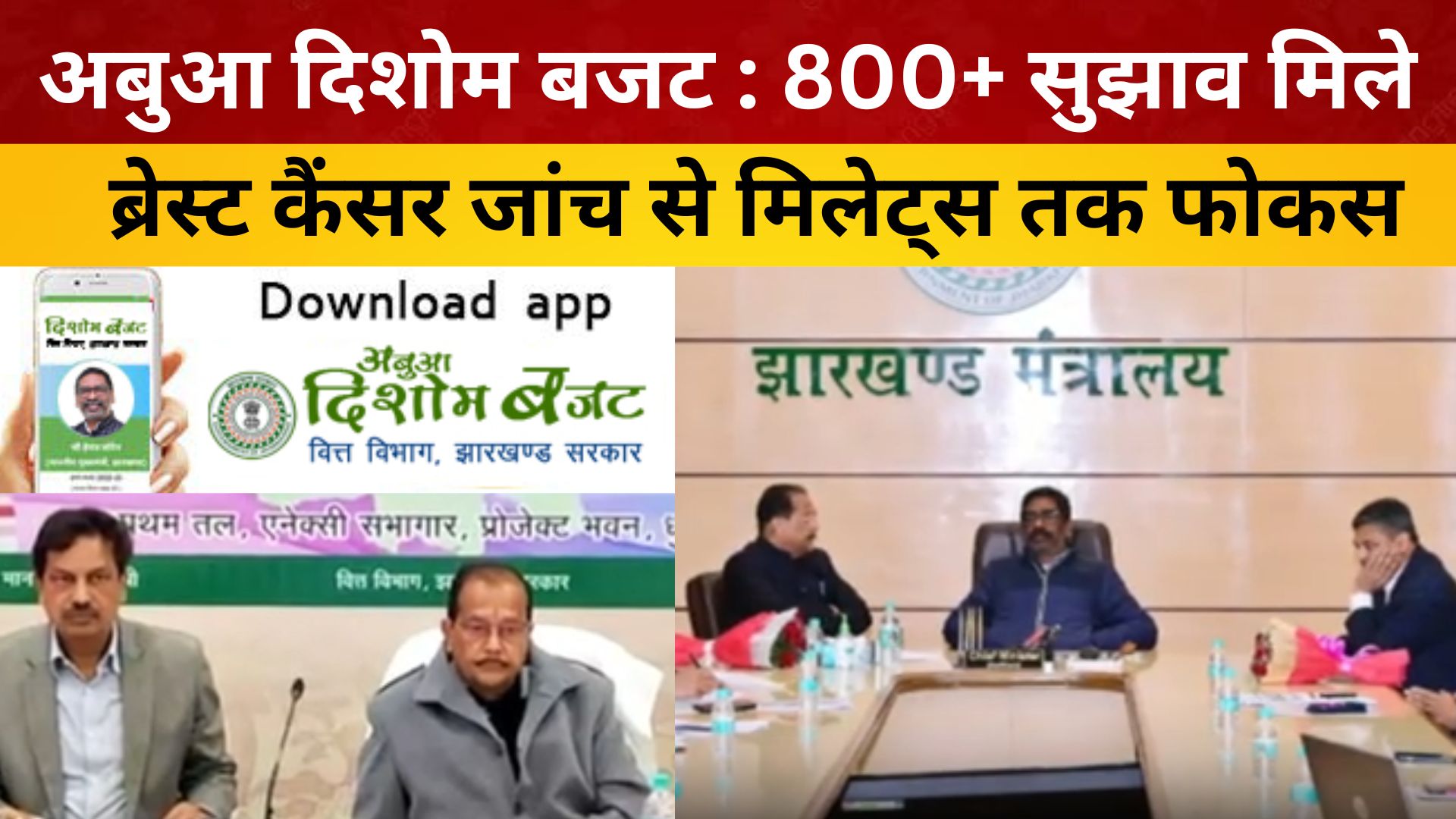 अबुआ दिशोम बजट : 800+ सुझाव मिले, ब्रेस्ट कैंसर जांच से मिलेट्स तक फोकस/ live lagatar news