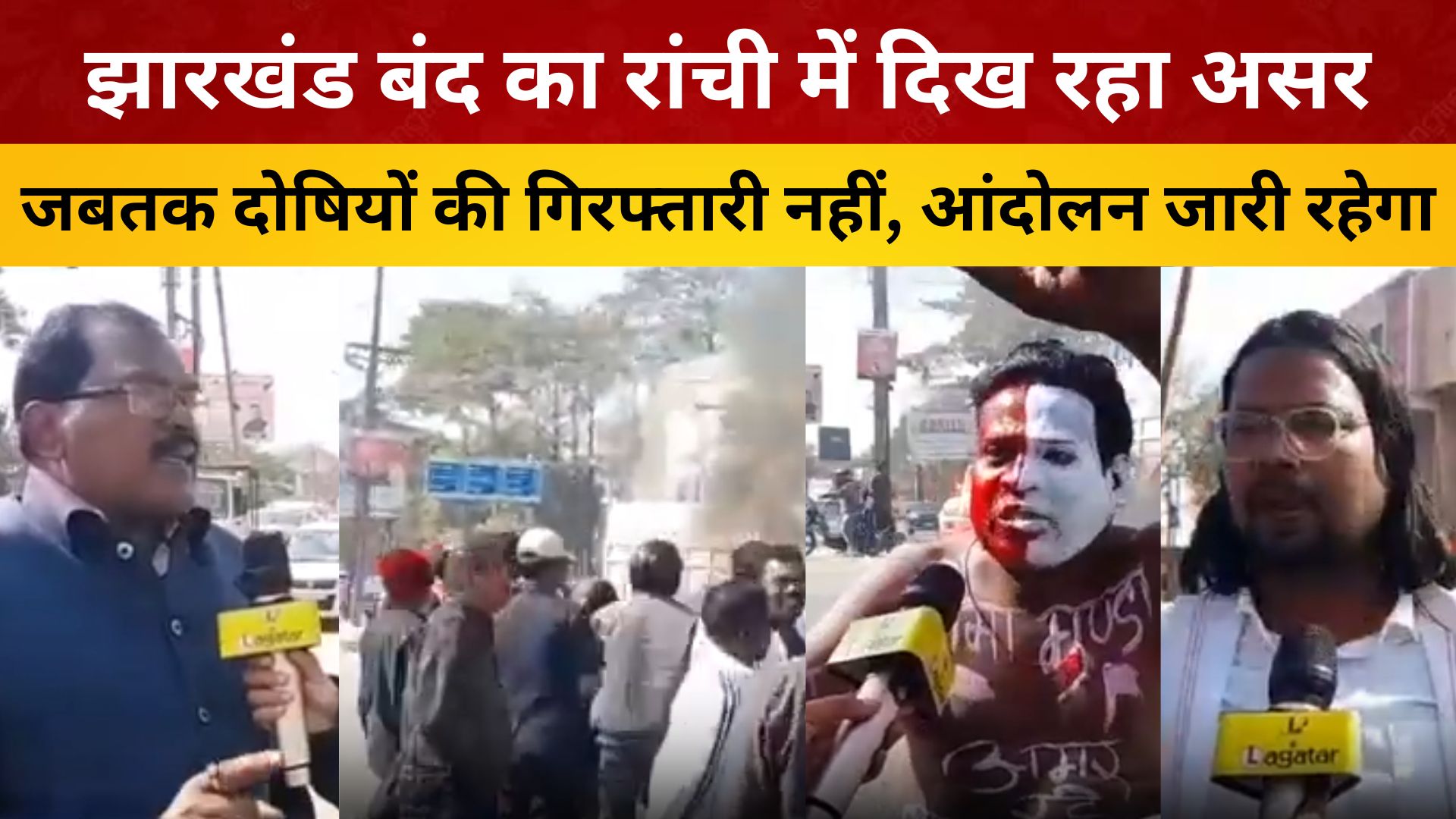 झारखंड बंद का रांची में दिख रहा असर, जबतक दोषियों की गिरफ्तारी नहीं, आंदोलन जारी रहेगा- प्रदर्शनकारी