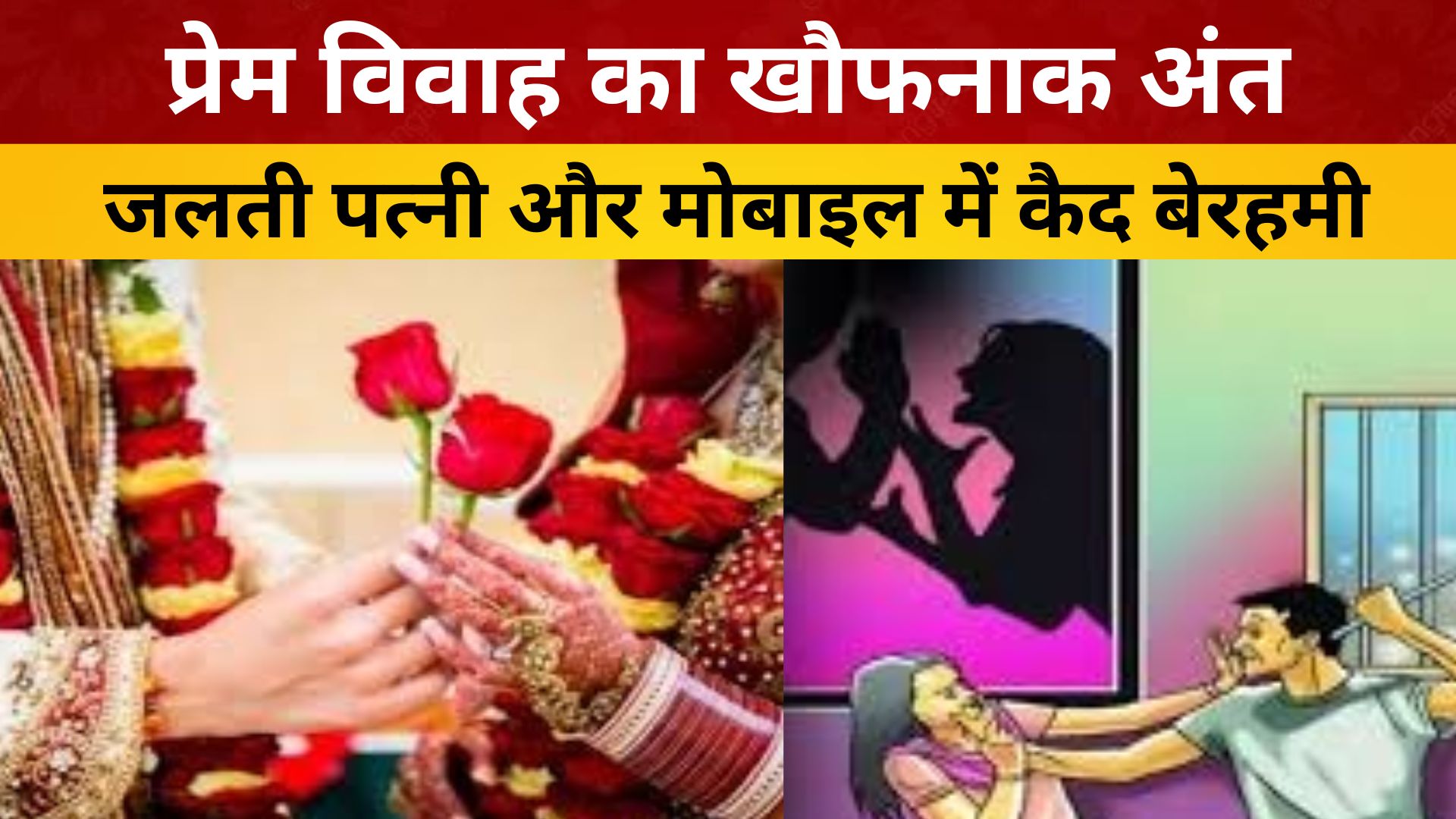 प्रेम विवाह का खौफनाक अंत: जलती पत्नी और मोबाइल में कैद बेरहमी