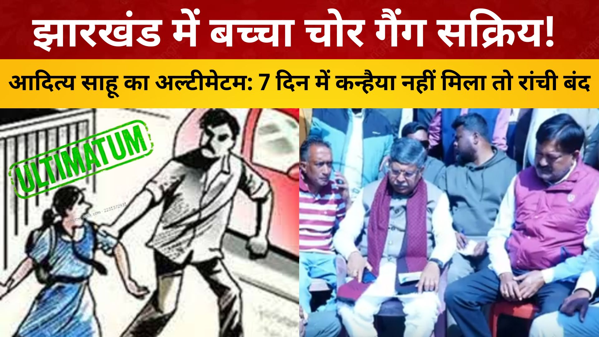 झारखंड में बच्चा चोर गैंग सक्रिय! आदित्य साहू का अल्टीमेटम: 7 दिन में कन्हैया नहीं मिला तो रांची बंद