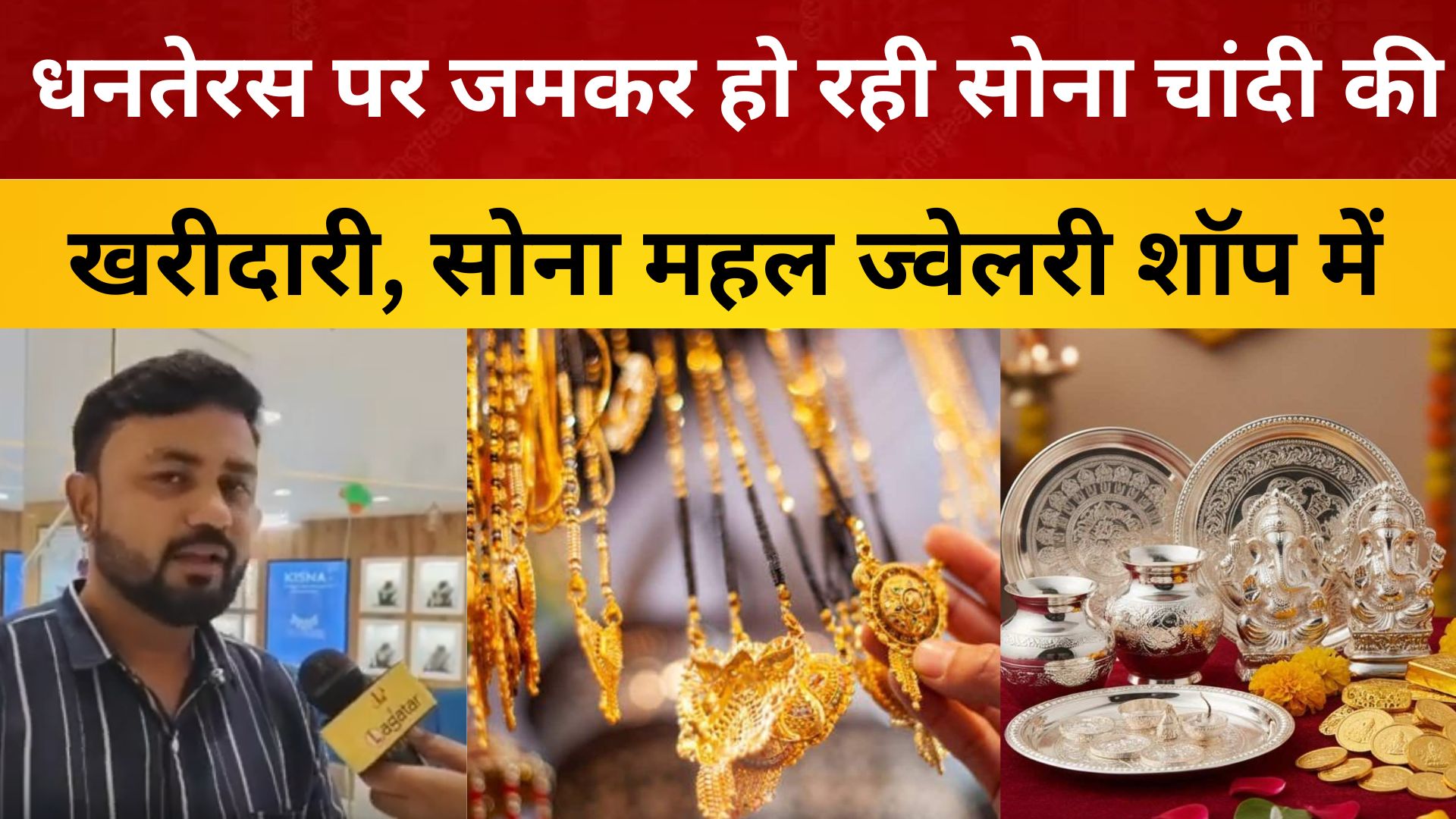 धनतेरस पर जमकर हो रही सोना चांदी की खरीदारी, सोना महल ज्वेलरी शॉप में ग्राहकों के लिए  विशेष ऑफर