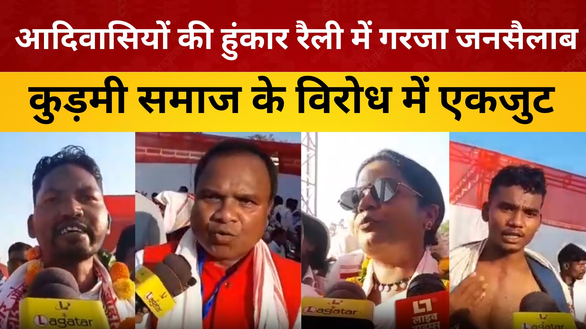 रांची: आदिवासियों की हुंकार रैली में गरजा जनसैलाब, कुड़मी समाज के विरोध में एकजुट हुए आदिवासी संगठन