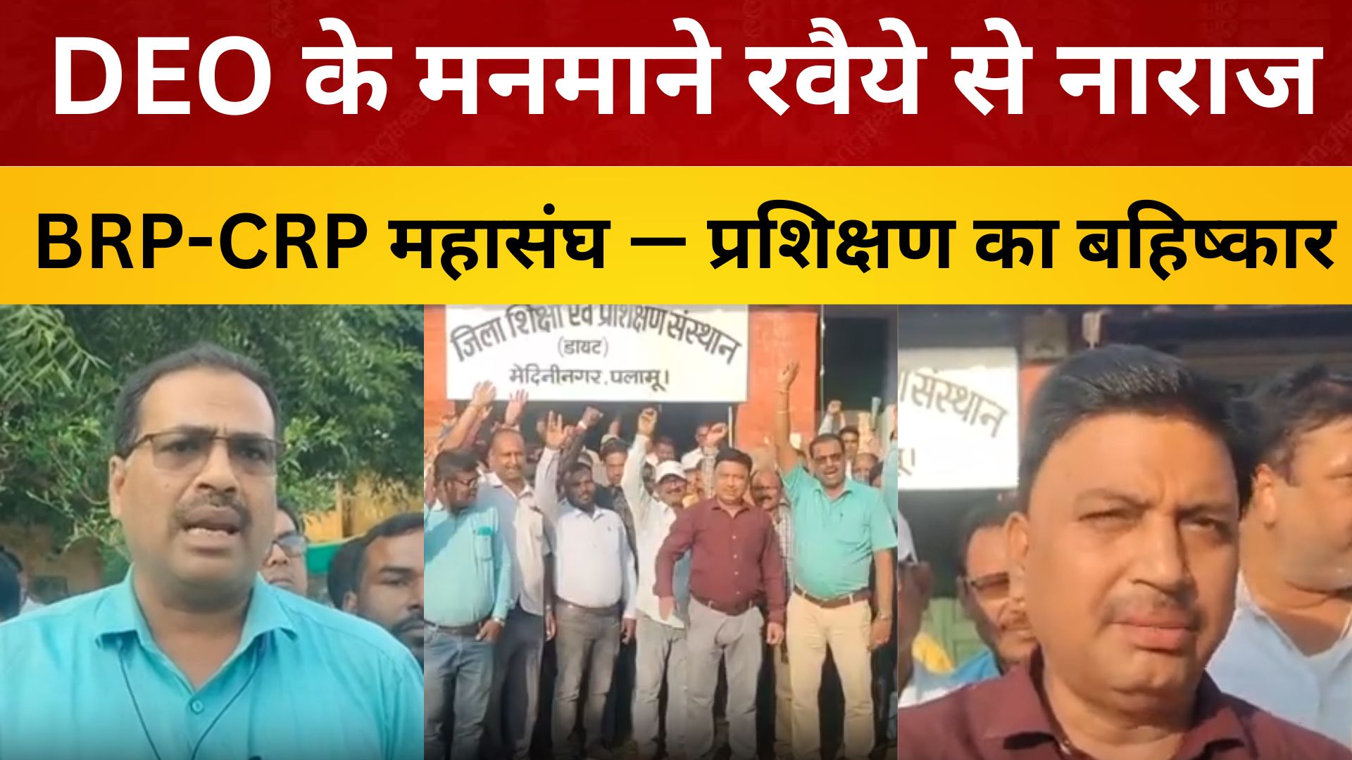DEO के मनमाने रवैये से नाराज BRP-CRP महासंघ — प्रशिक्षण का बहिष्कार, ‘पोल खोलो अभियान’ की दी चेतावनी