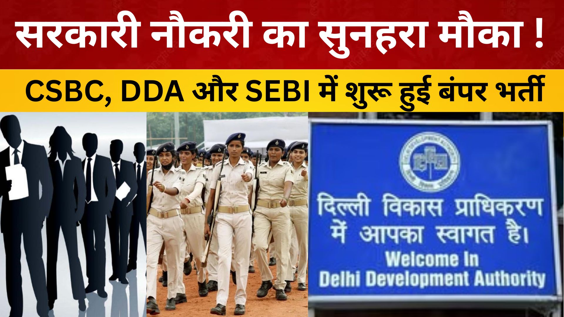 JOB NEWS: सरकारी नौकरी का सुनहरा मौका ! CSBC, DDA और SEBI में शुरू हुई बंपर भर्ती
