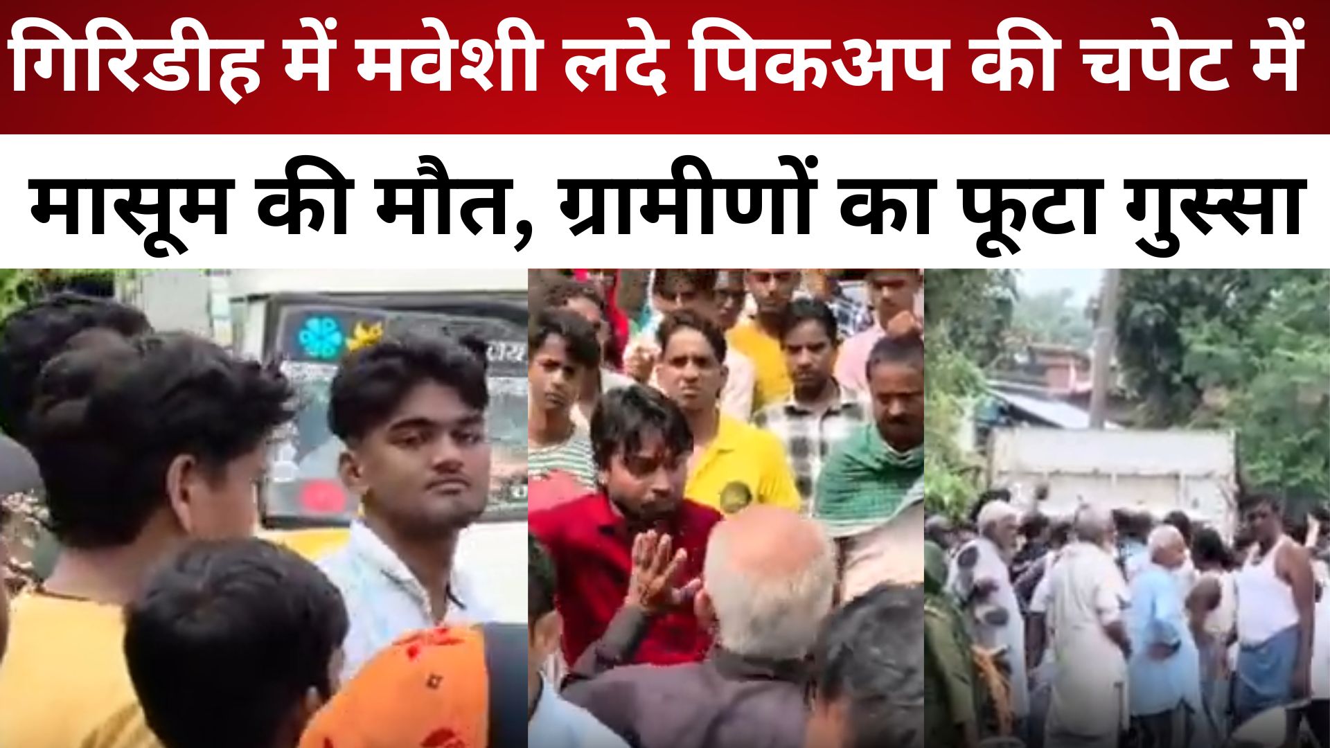 गिरिडीह में मवेशी लदे पिकअप की चपेट में मासूम की मौत, ग्रामीणों का फूटा गुस्सा, घंटों सड़क जाम