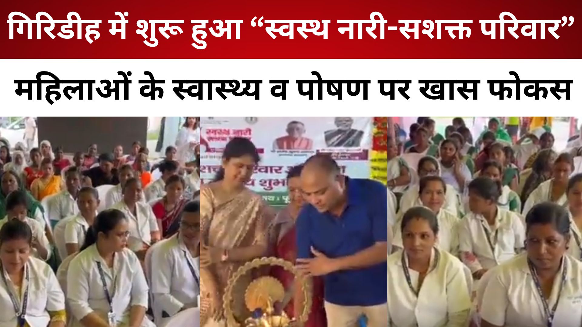गिरिडीह में शुरू हुआ “स्वस्थ नारी-सशक्त परिवार” अभियान, महिलाओं के स्वास्थ्य व पोषण पर खास फोकस