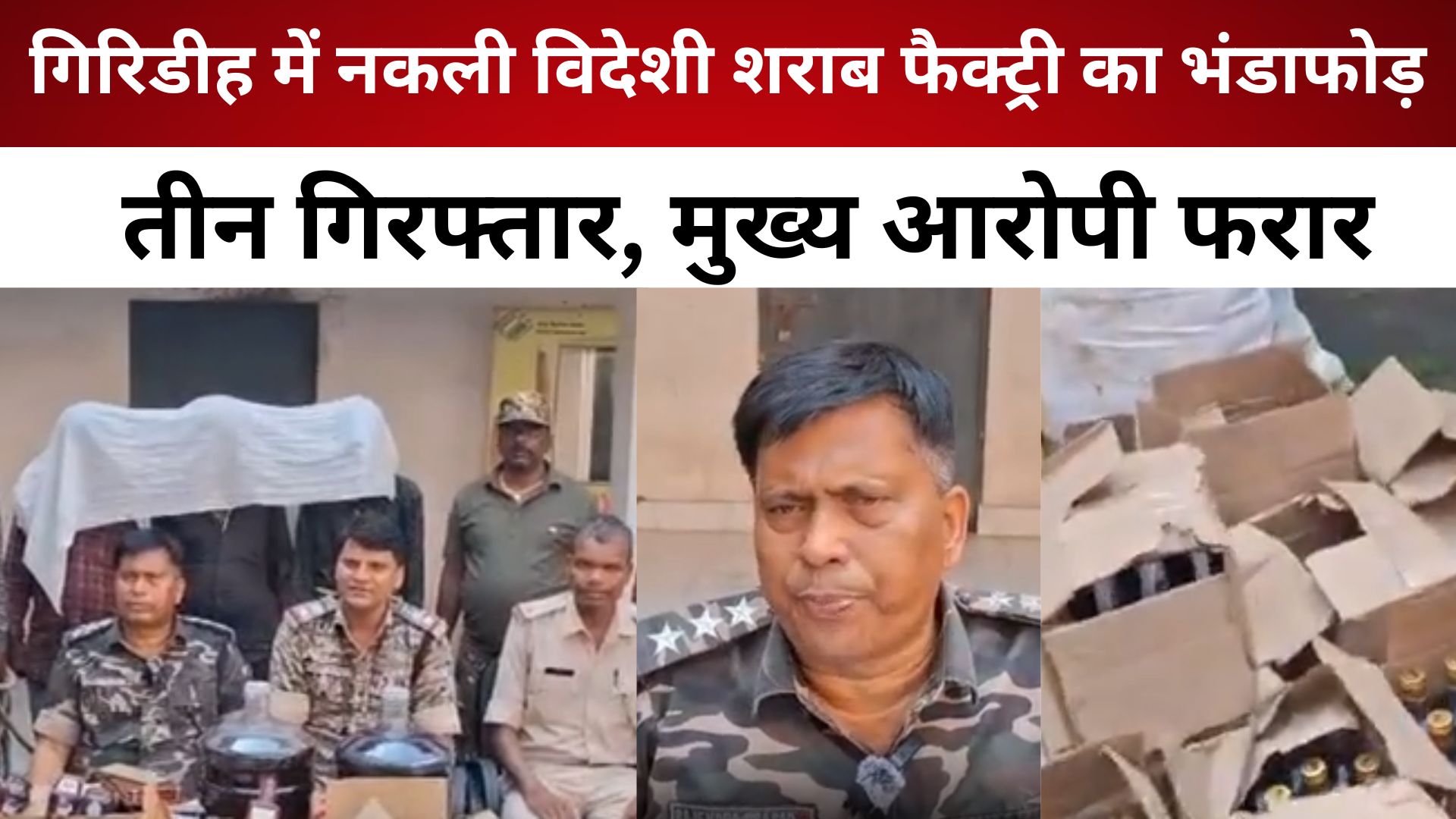 गिरिडीह में नकली विदेशी शराब फैक्ट्री का भंडाफोड़, तीन गिरफ्तार, मुख्य आरोपी फरार/ live lagatar news