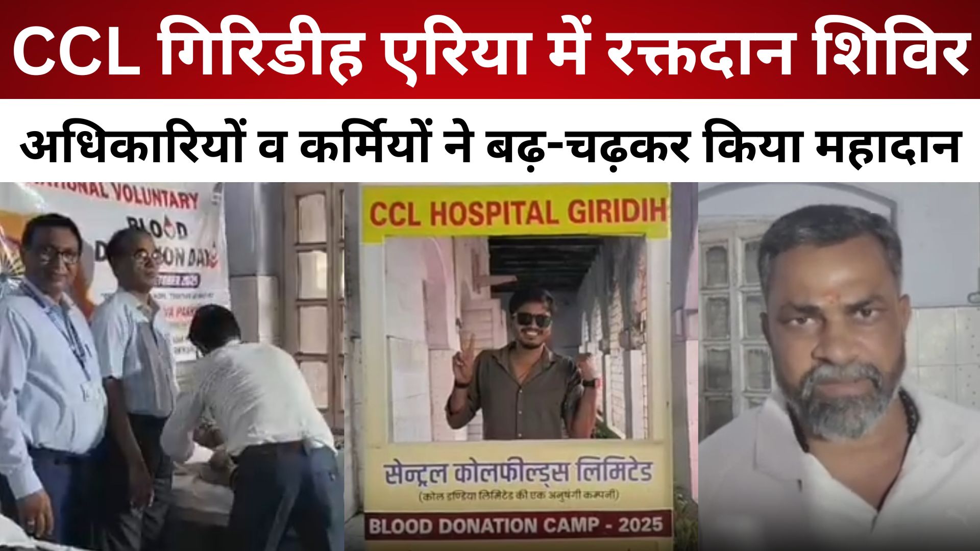 CCL गिरिडीह एरिया में रक्तदान शिविर, अधिकारियों व कर्मियों ने बढ़-चढ़कर किया महादान/ live lagatar