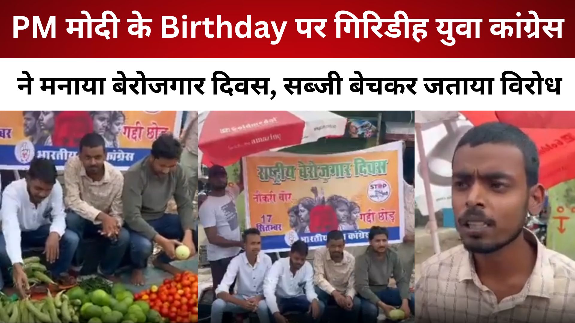 PM मोदी के Birthday पर गिरिडीह युवा कांग्रेस ने मनाया बेरोजगार दिवस, सब्जी बेचकर जताया विरोध