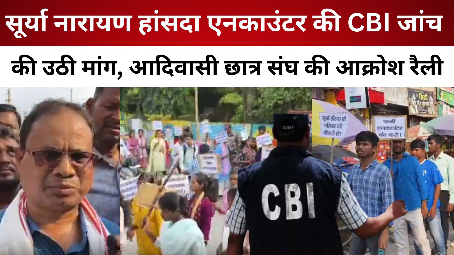 सूर्या नारायण हांसदा एनकाउंटर की CBI जांच की उठी मांग, आदिवासी छात्र संघ की आक्रोश रैली