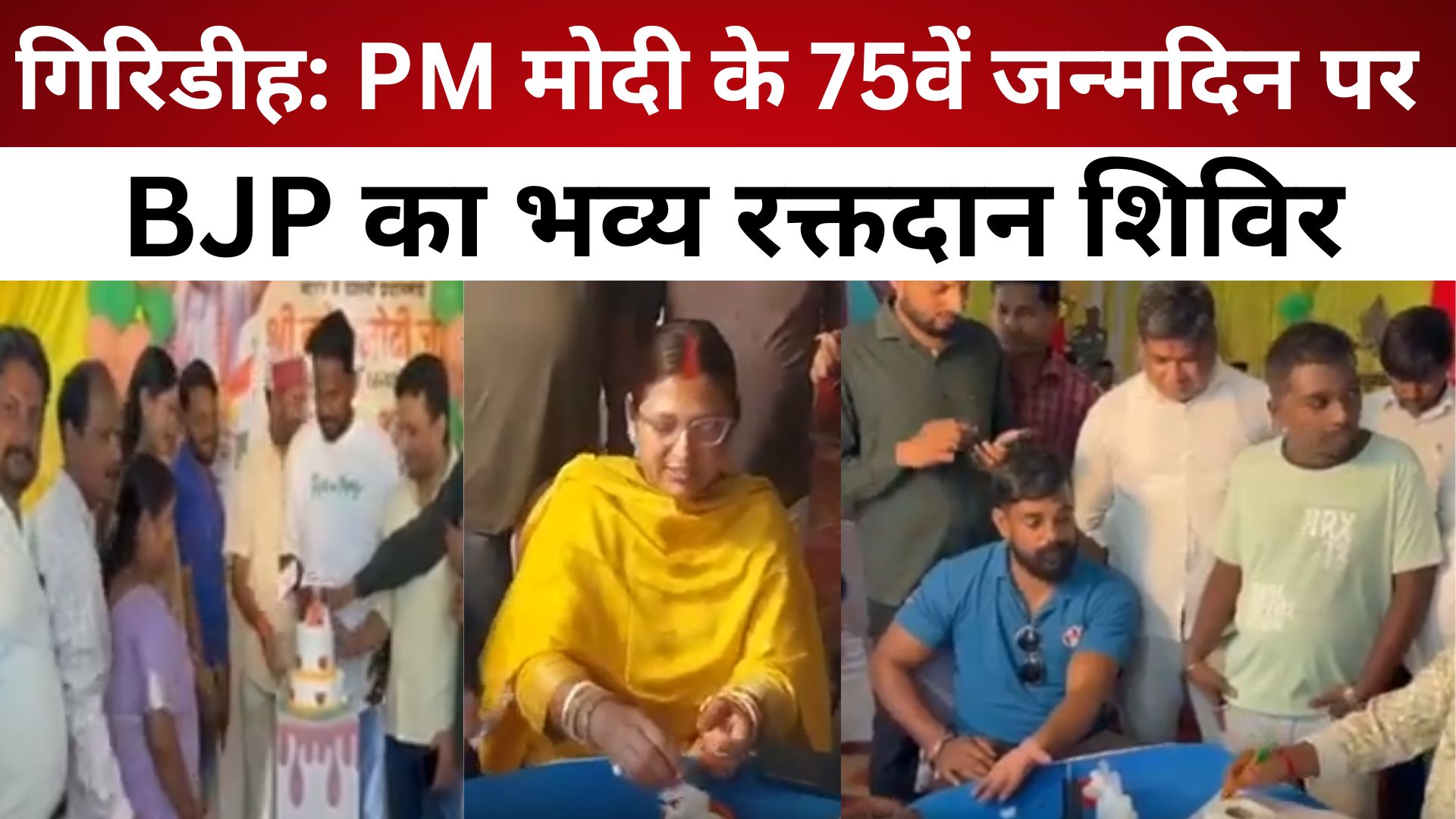 गिरिडीह: PM मोदी के 75वें जन्मदिन पर BJP का भव्य रक्तदान शिविर