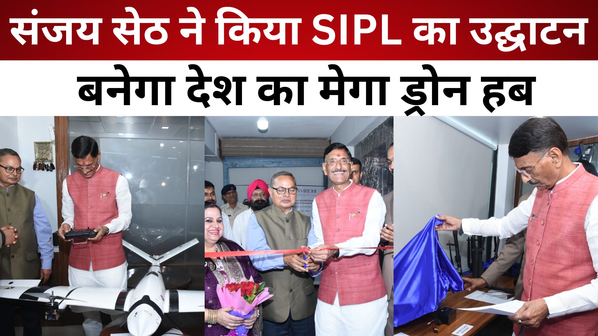 रक्षा प्रौद्योगिकी में झारखंड की उड़ान: संजय सेठ ने किया SIPL का उद्घाटन, बनेगा देश का मेगा ड्रोन हब