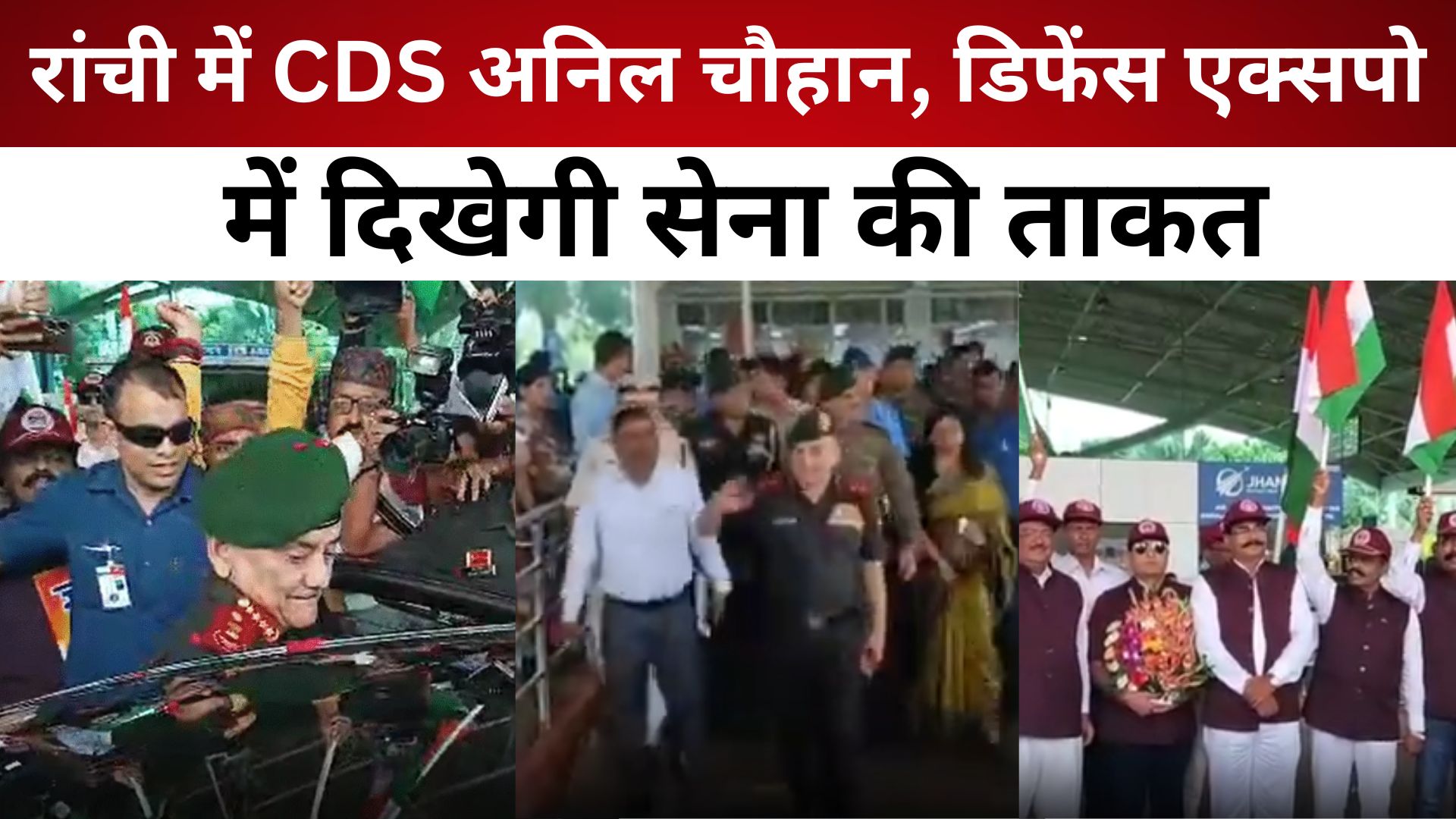 रांची में CDS अनिल चौहान, डिफेंस एक्सपो में दिखेगी सेना की ताकत, CM हेमंत सोरेन होंगे मुख्य अतिथि