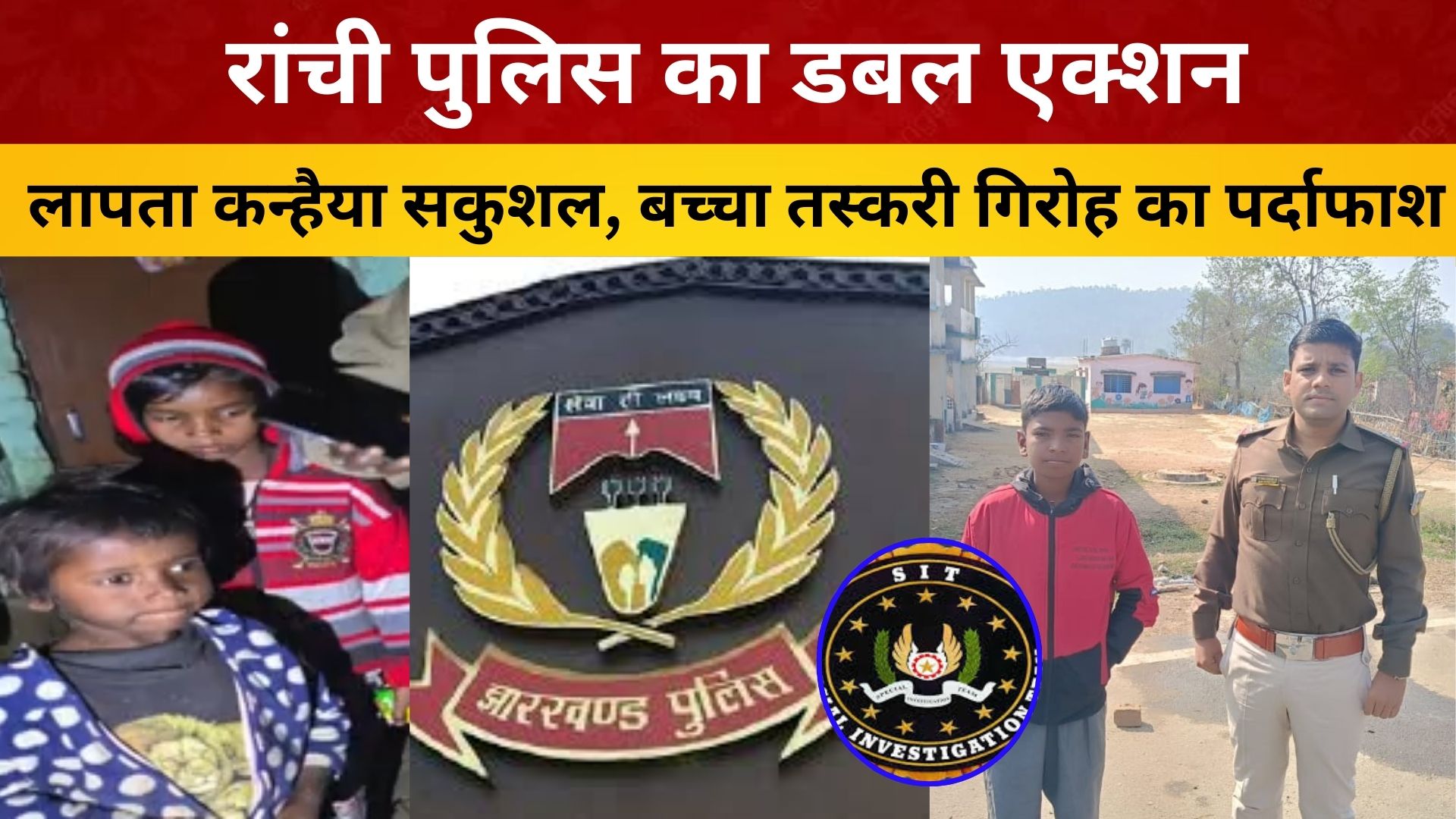 रांची पुलिस का डबल एक्शन: लापता कन्हैया सकुशल, बच्चा तस्करी गिरोह का पर्दाफाश