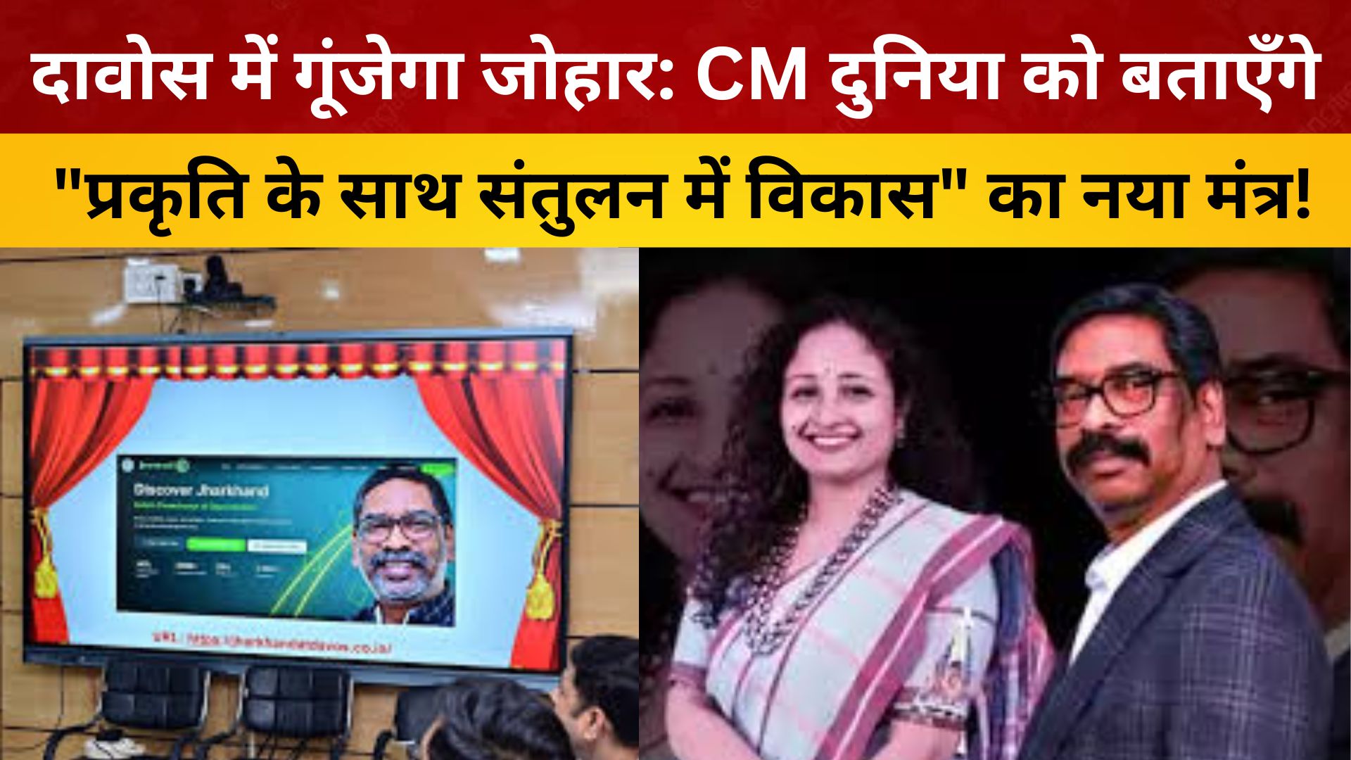 दावोस में गूंजेगा जोहार: CM दुनिया को बताएँगे "प्रकृति के साथ संतुलन में विकास" का नया मंत्र!