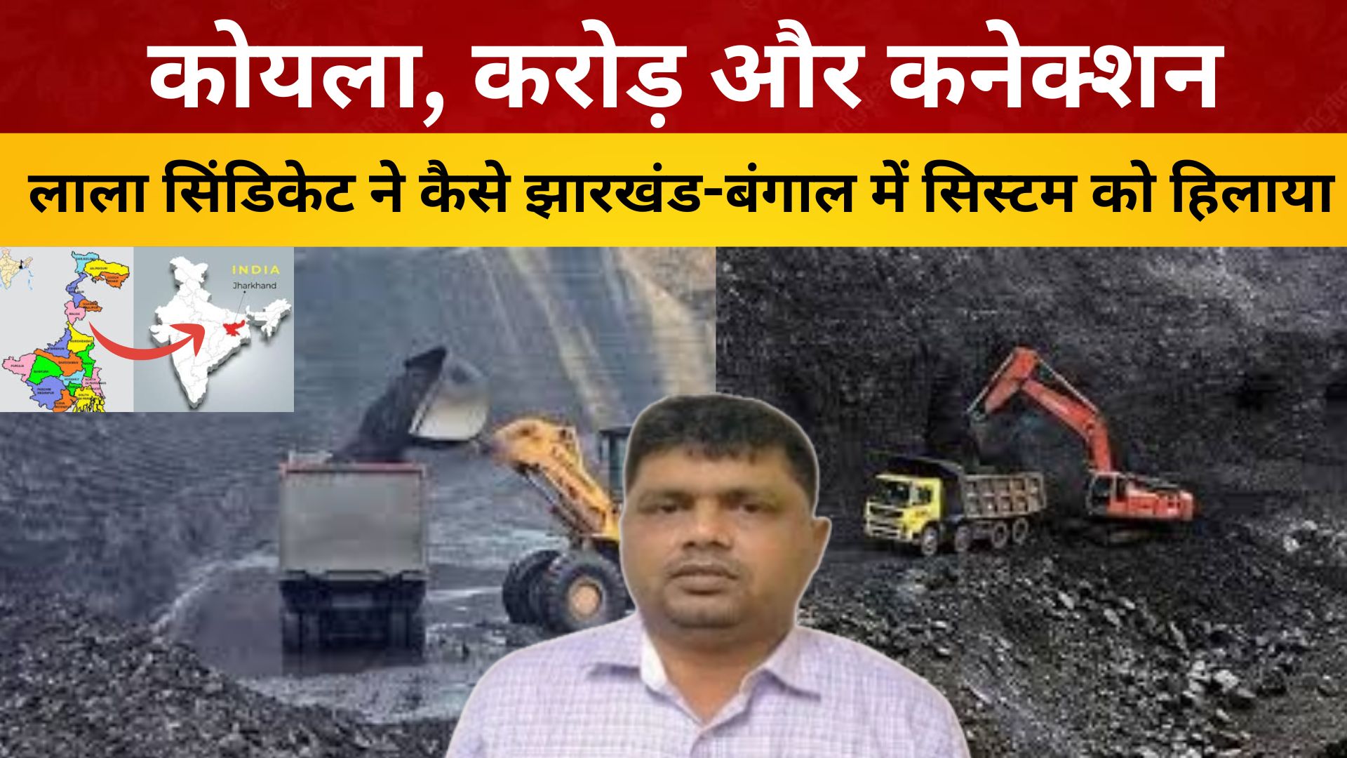 कोयला, करोड़ और कनेक्शन: लाला सिंडिकेट ने कैसे झारखंड-बंगाल में सिस्टम को हिलाया