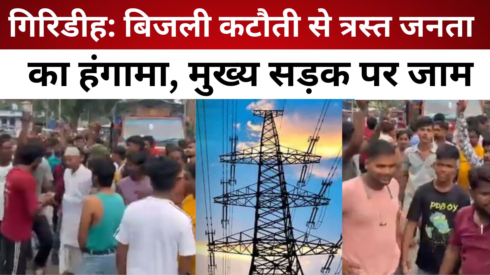 गिरिडीह: बिजली कटौती से त्रस्त जनता का हंगामा, मुख्य सड़क पर जाम/ live lagatar news