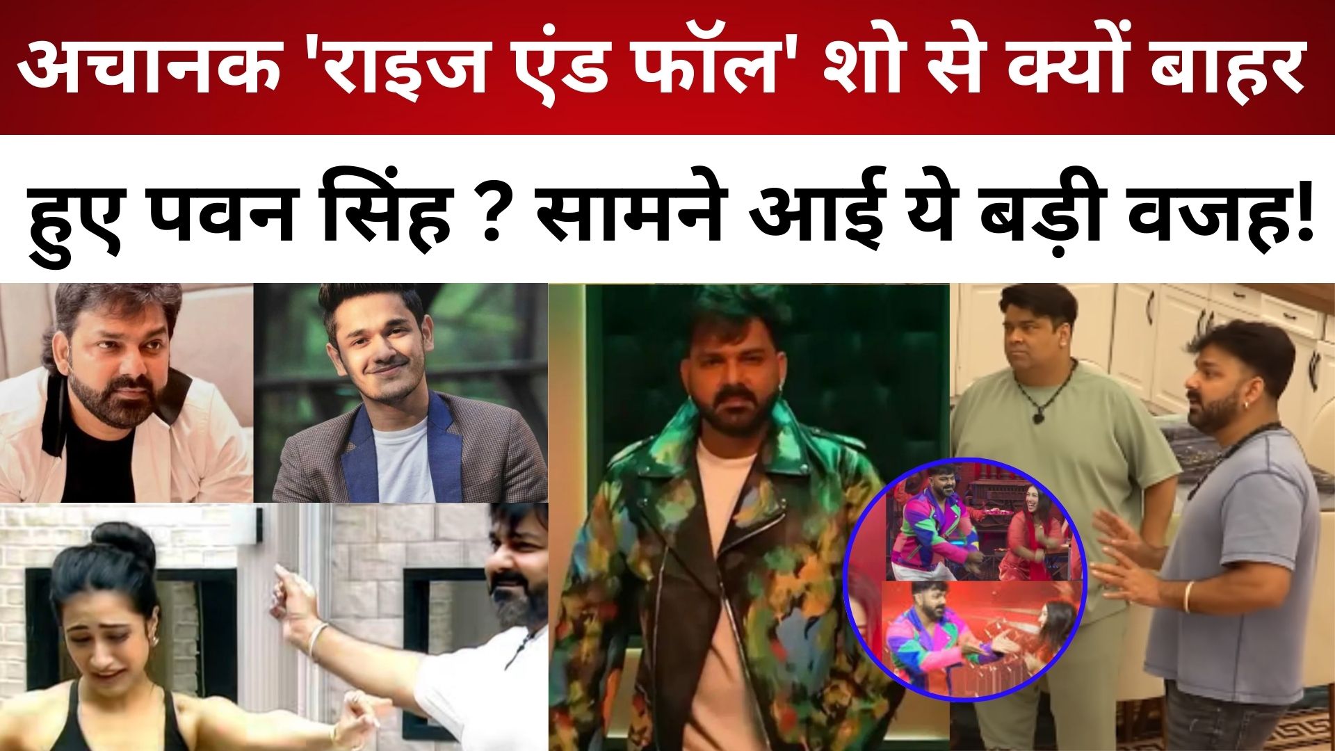 अचानक "Rise and Fall" शो से क्यों बाहर हुए  Pawan Singh ? सामने आई ये बड़ी वजह !/ live lagatar news