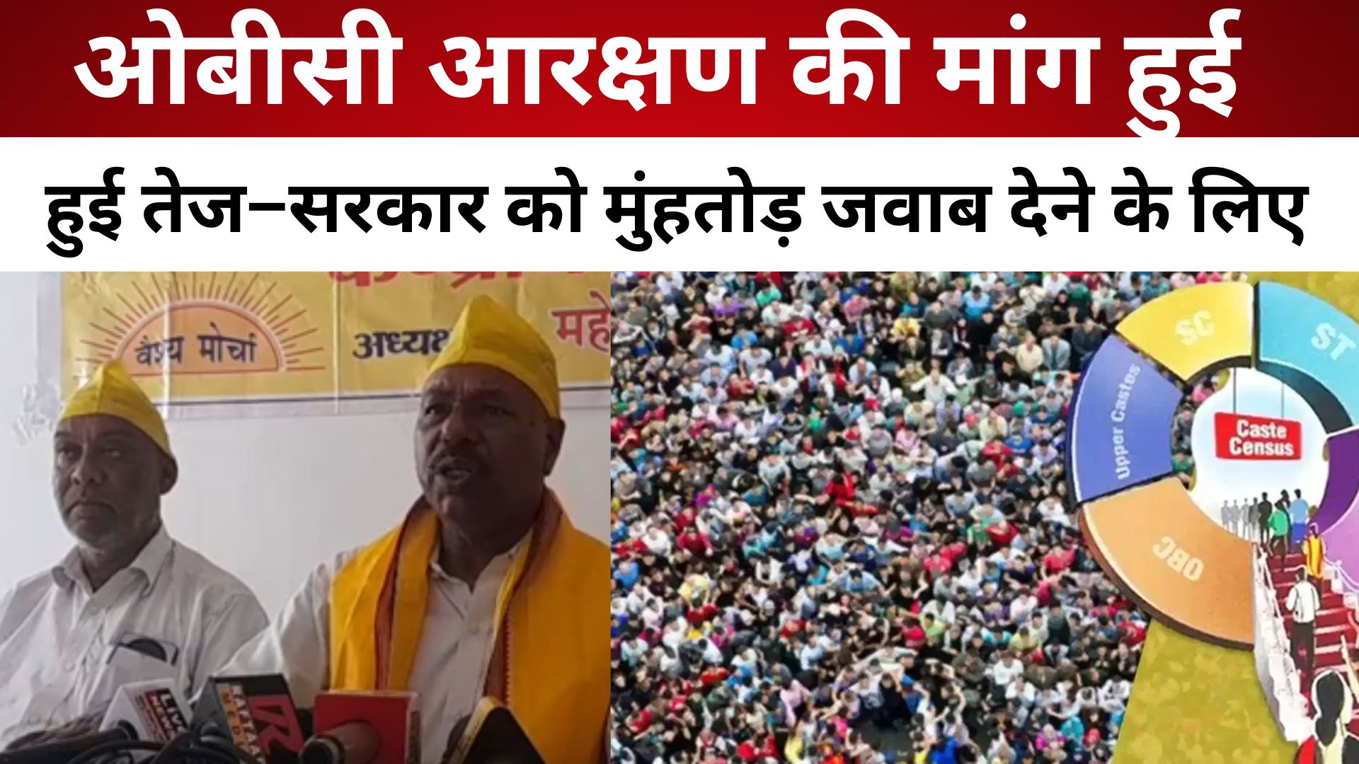 ओबीसी आरक्षण की मांग हुई तेज–सरकार को मुंहतोड़ जवाब देने के लिए ओबीसी समाज तैयार/ live lagatar