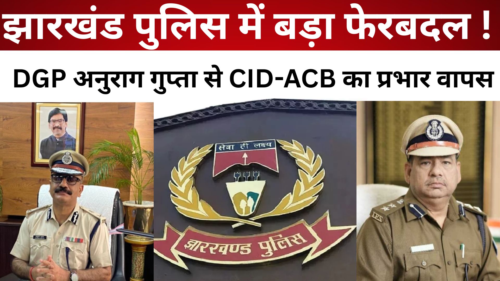 झारखंड पुलिस में बड़ा फेरबदल! DGP अनुराग गुप्ता से CID-ACB का प्रभार वापस, रांची को मिला नया SSP