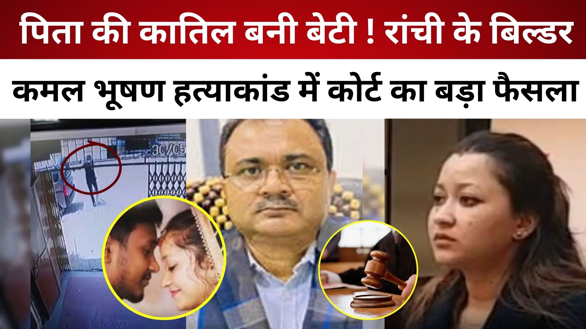पिता की कातिल बनी बेटी ! रांची के बिल्डर कमल भूषण हत्याकांड में कोर्ट का बड़ा फैसला