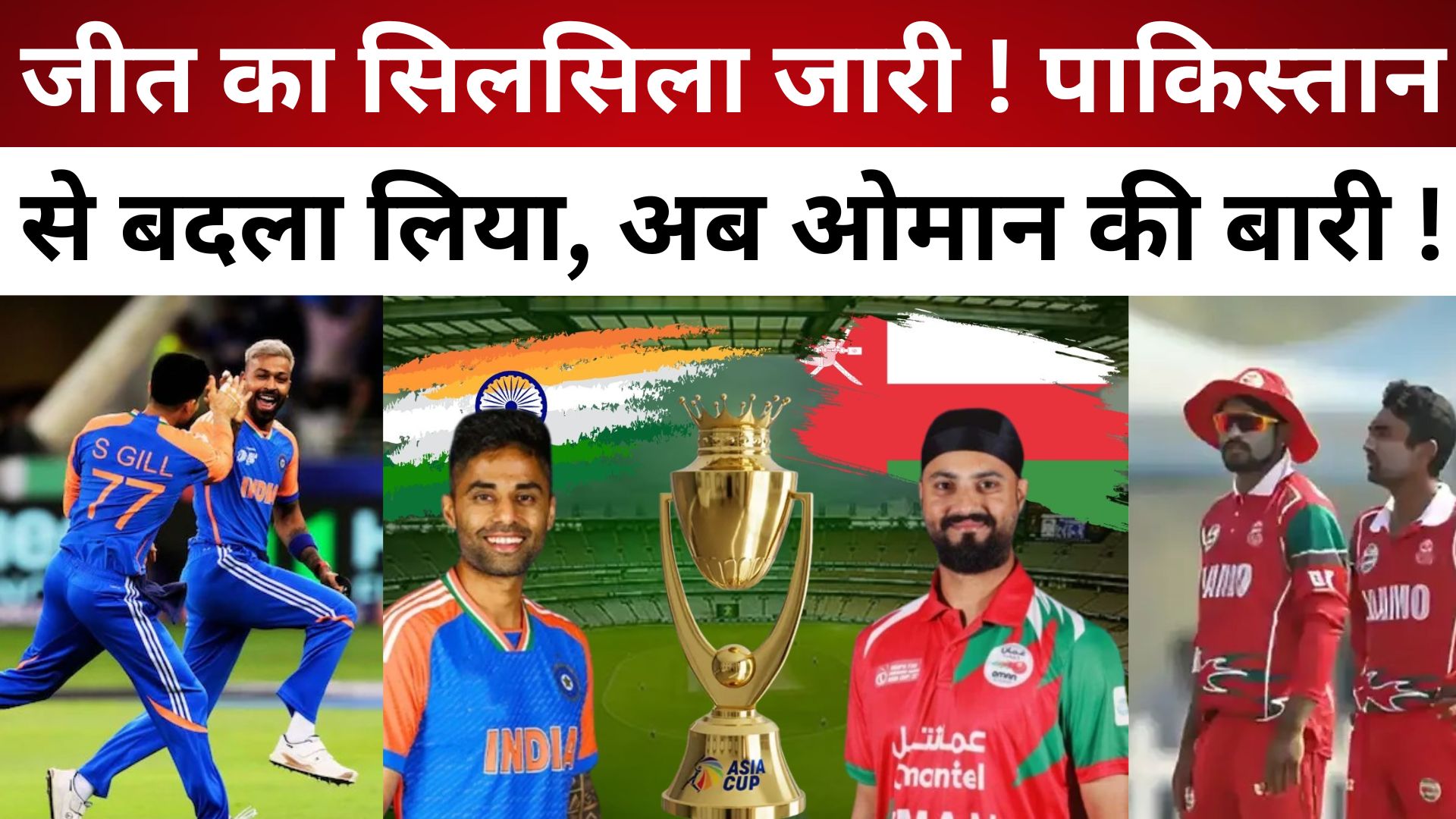 INDIA vs OMAN: जीत का सिलसिला जारी! पाकिस्तान से बदला लिया, अब ओमान की बारी !