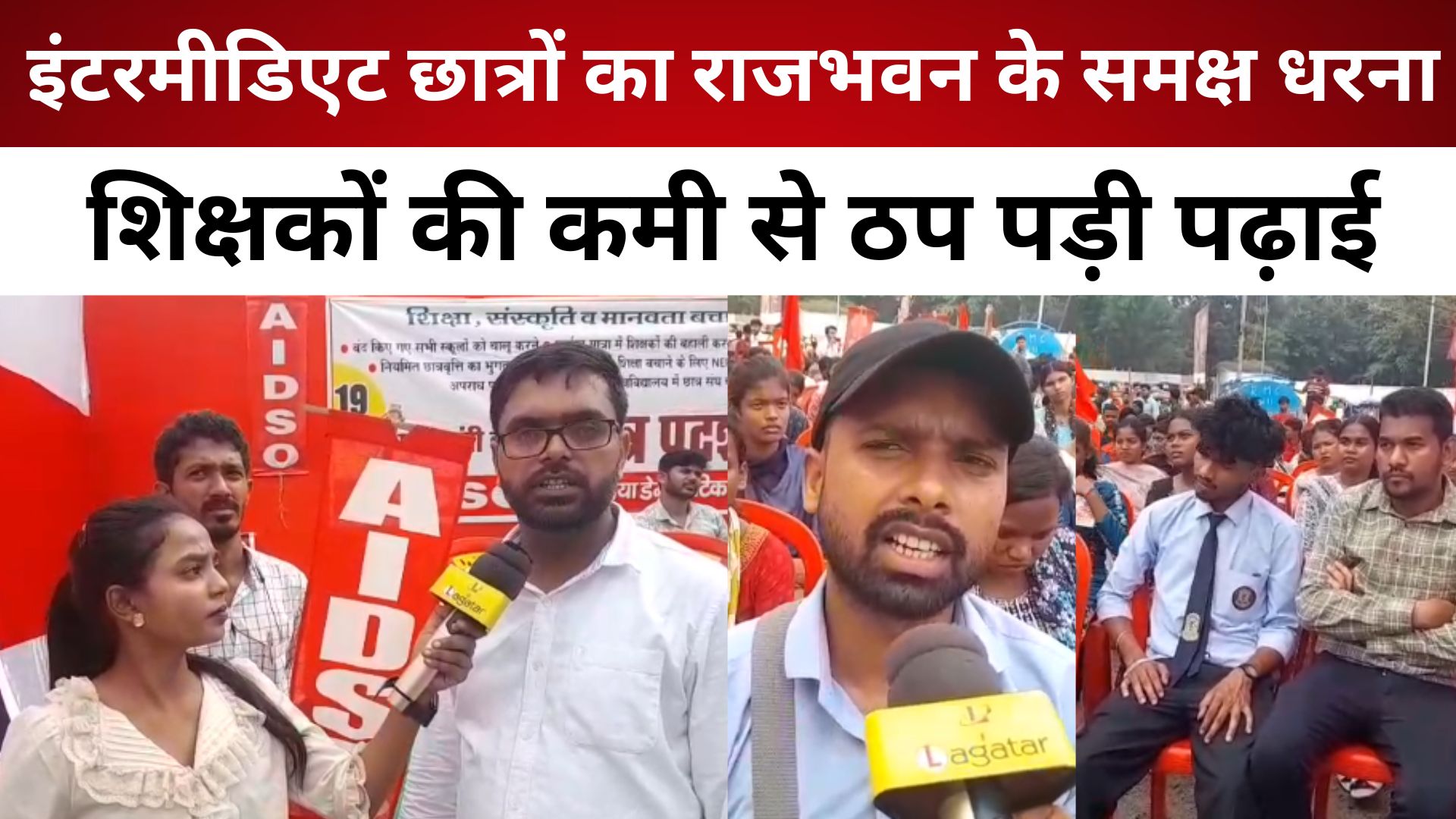 रांची: इंटरमीडिएट छात्रों का राजभवन के समक्ष धरना, शिक्षकों की कमी से ठप पड़ी पढ़ाई