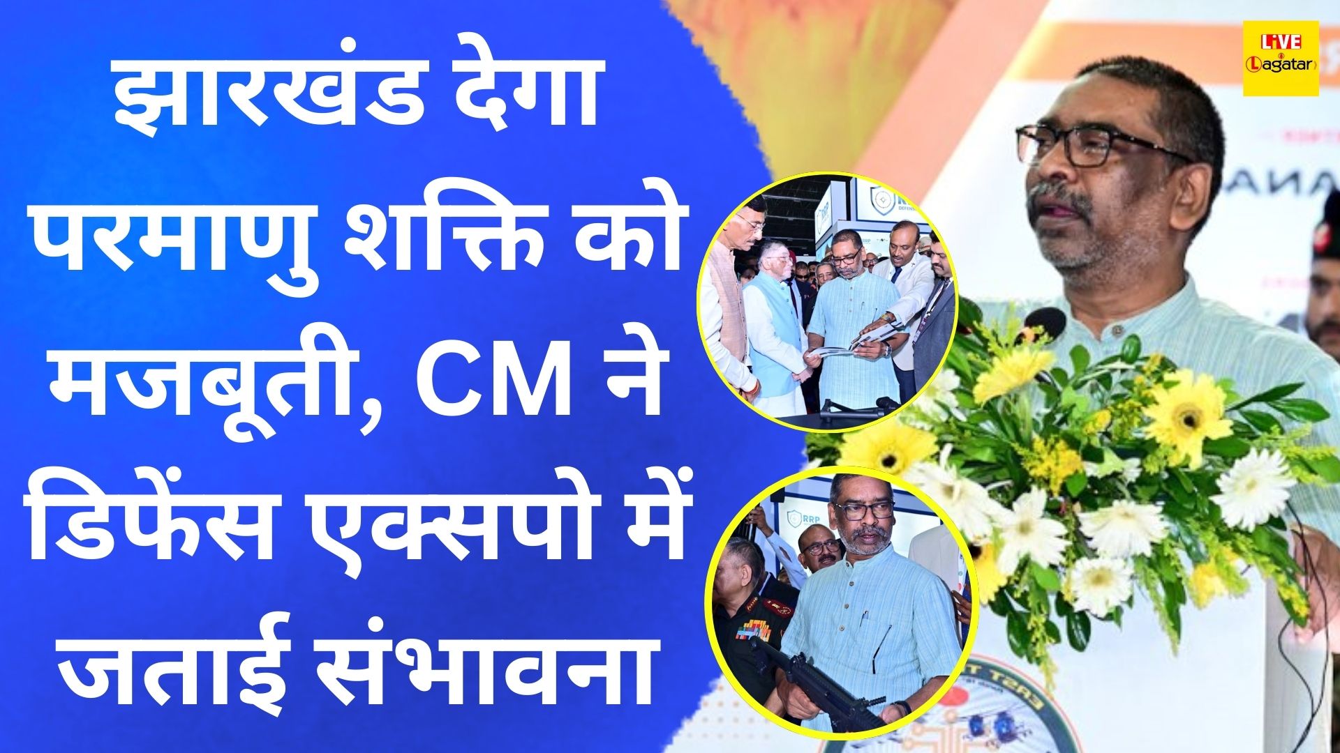 झारखंड देगा परमाणु शक्ति को मजबूती, CM Hemant Soren ने डिफेंस एक्सपो में जताई संभावना