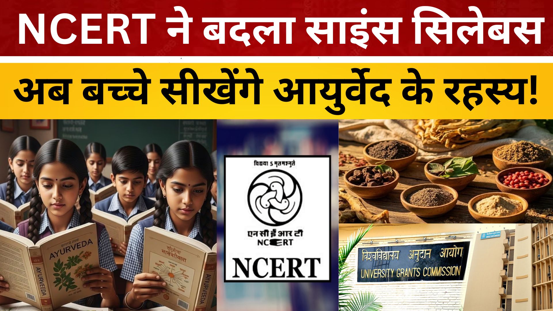 आधुनिक शिक्षा से जुड़ेगा भारतीय ज्ञान — अब स्कूलों में पढ़ाया जाएगा आयुर्वेद