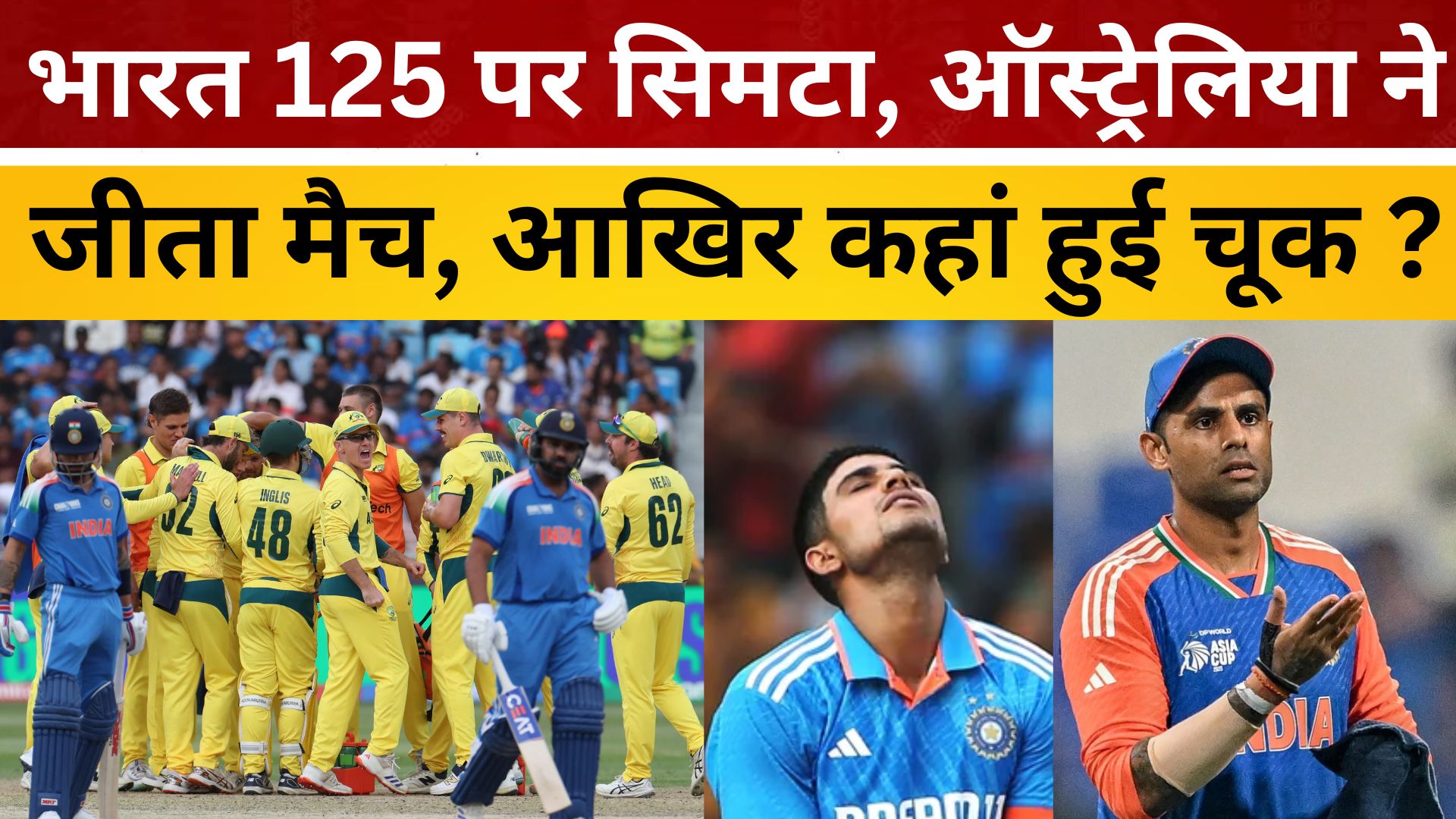 भारत 125 पर सिमटा, ऑस्ट्रेलिया ने 13 ओवर में जीता मैच, आखिर कहां हुई चूक?/ live lagatar news
