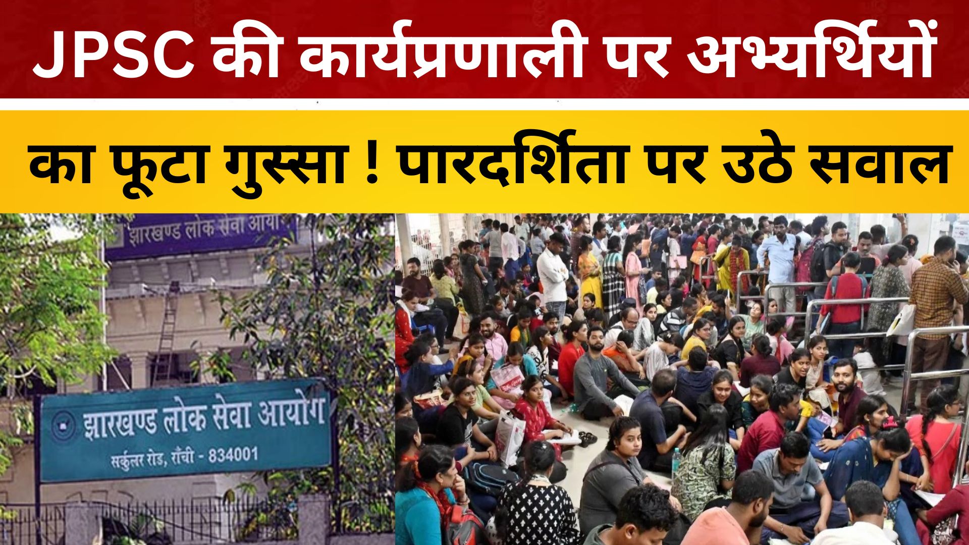 JPSC की कार्यप्रणाली पर अभ्यर्थियों का फूटा गुस्सा ! पारदर्शिता पर उठे सवाल/ live lagatar news