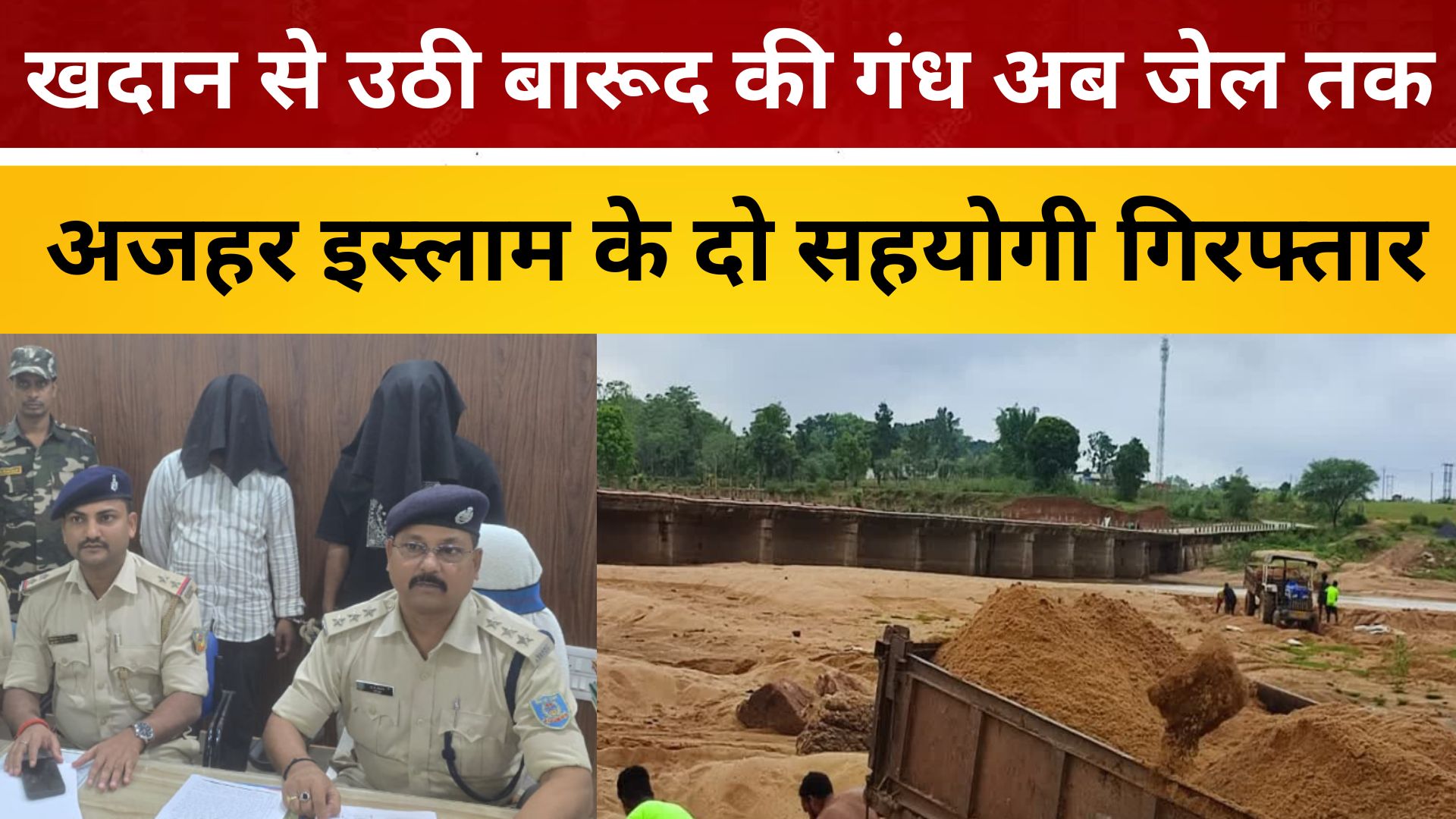 खदान से उठी बारूद की गंध अब जेल तक पहुंची, पाकुड़ में अजहर इस्लाम के दो सहयोगी गिरफ्तार/ livelagatar