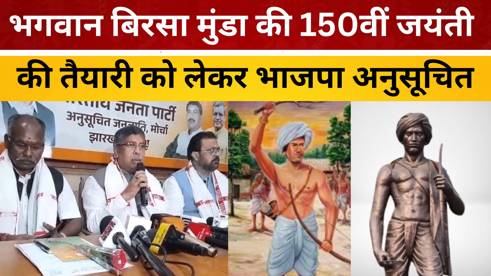भगवान बिरसा मुंडा की 150वीं जयंती की तैयारी को लेकर भाजपा अनुसूचित जनजाति मोर्चा की कार्यशाला