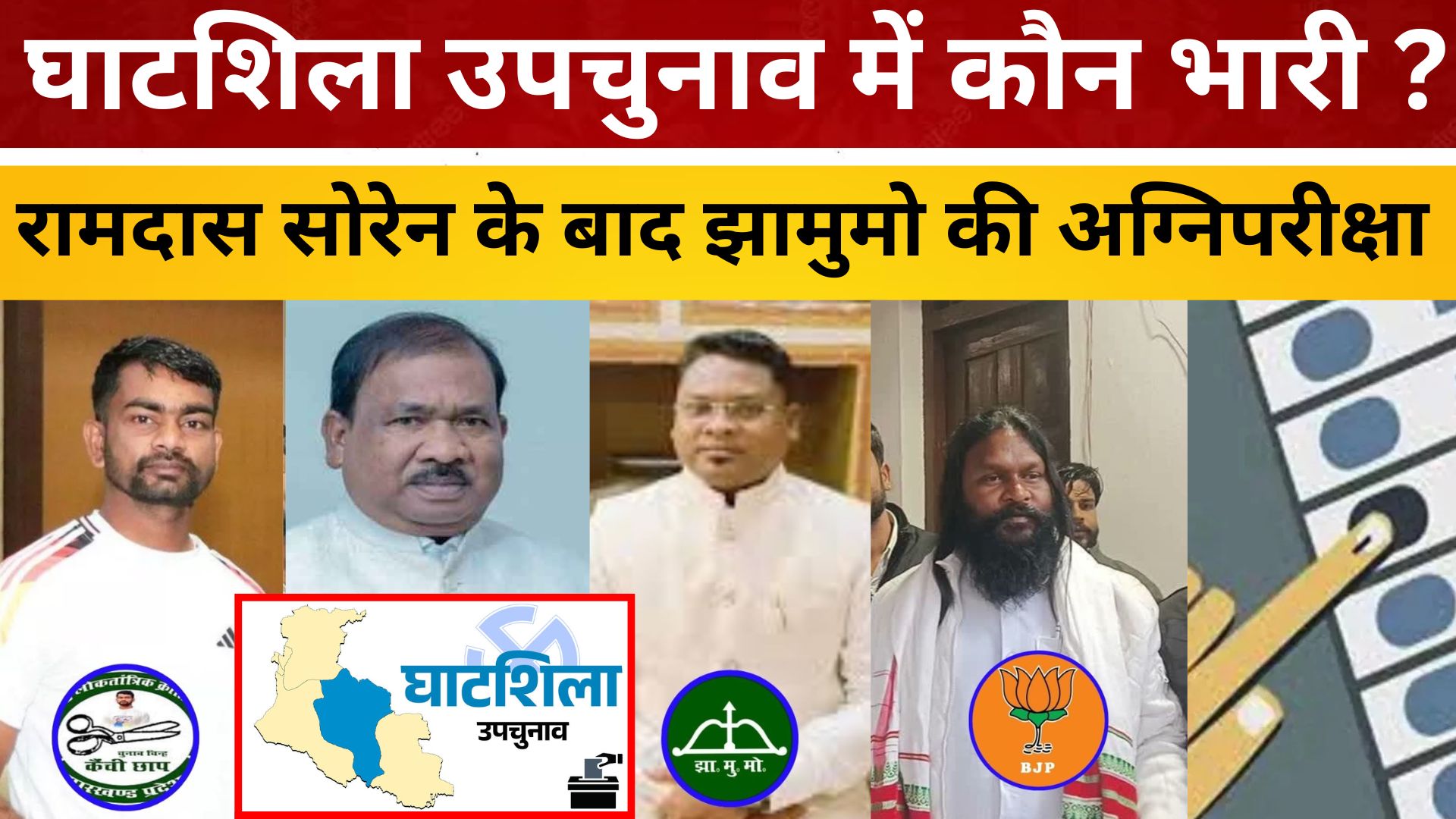 रामदास सोरेन के बाद झामुमो की अग्निपरीक्षा,घाटशिला उपचुनाव में कौन भारी?/ live lagatar news