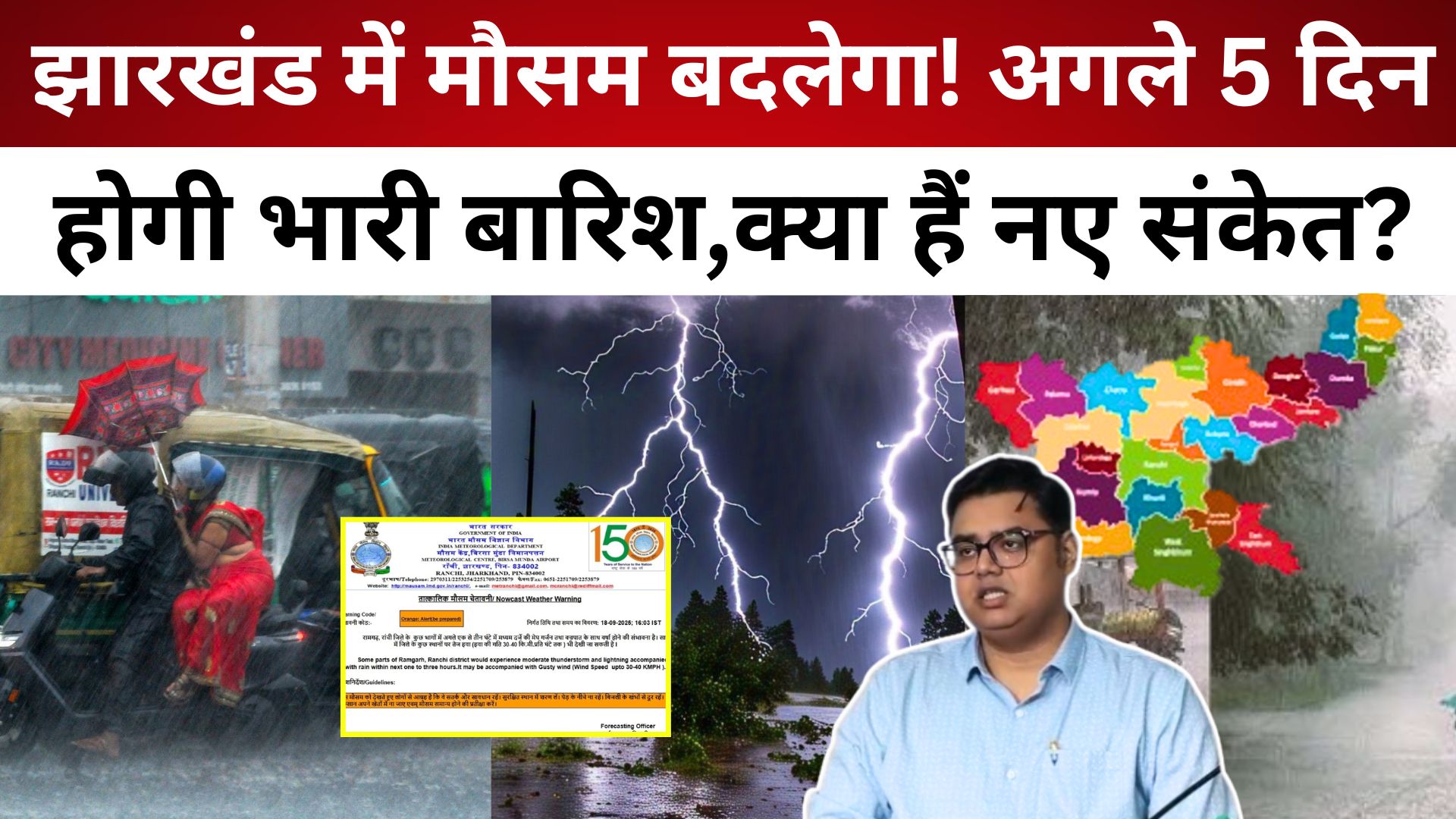 Jharkhand Weather: झारखंड में मौसम बदलेगा! अगले 5 दिन होगी भारी बारिश,क्या हैं नए संकेत?