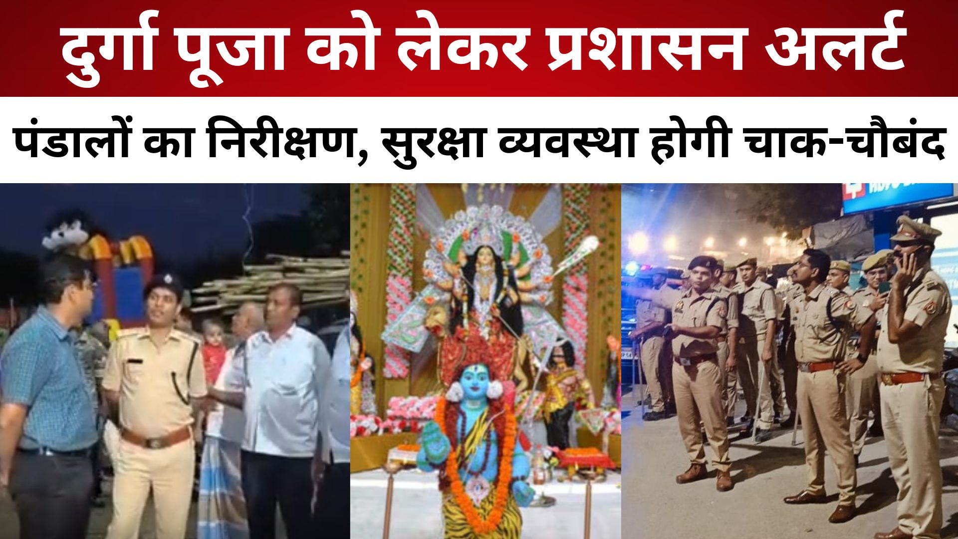 दुर्गा पूजा को लेकर प्रशासन अलर्ट, पंडालों का निरीक्षण, सुरक्षा व्यवस्था होगी चाक-चौबंद/ livelagatar