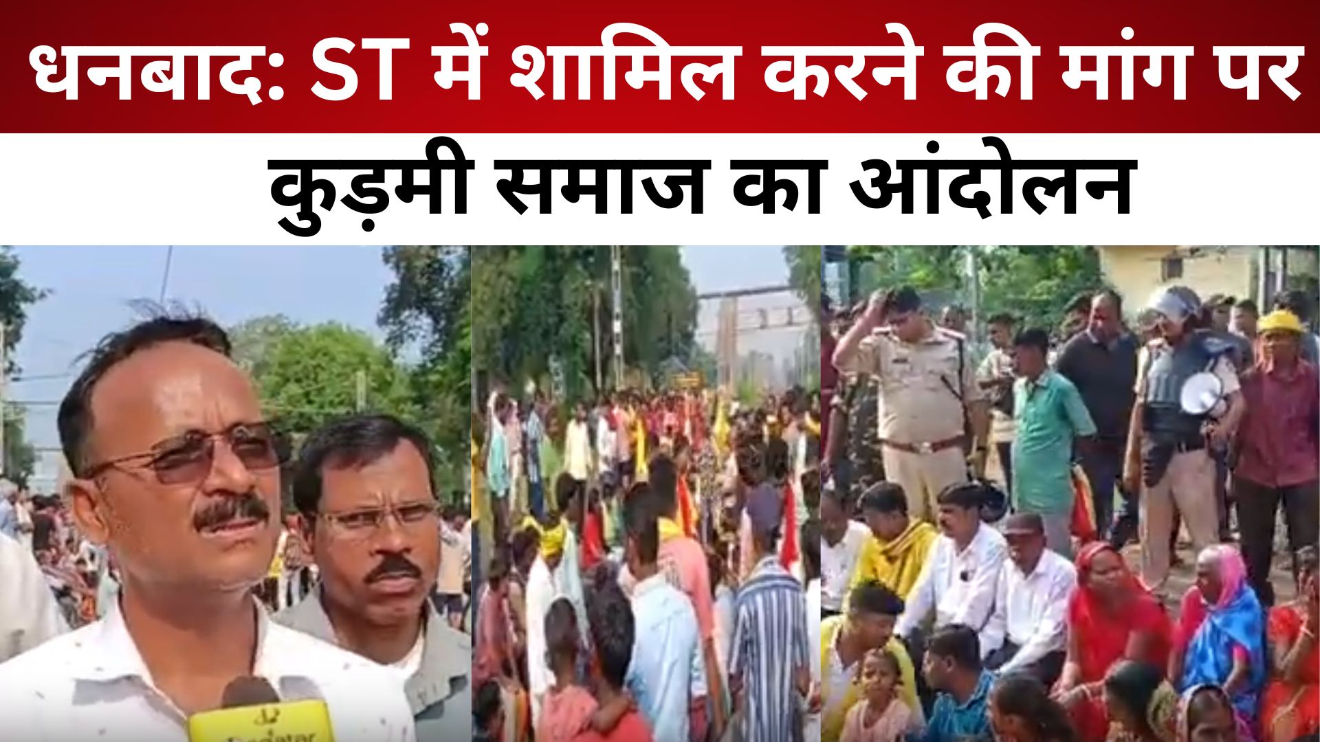 धनबाद: ST में शामिल करने की मांग पर कुड़मी समाज का आंदोलन, हावड़ा–दिल्ली रेल मार्ग जाम/ livelagatar