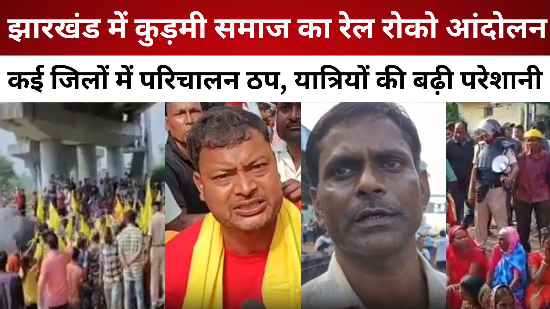 झारखंड में कुड़मी समाज का रेल रोको आंदोलन, कई जिलों में परिचालन ठप, यात्रियों की बढ़ी परेशानी