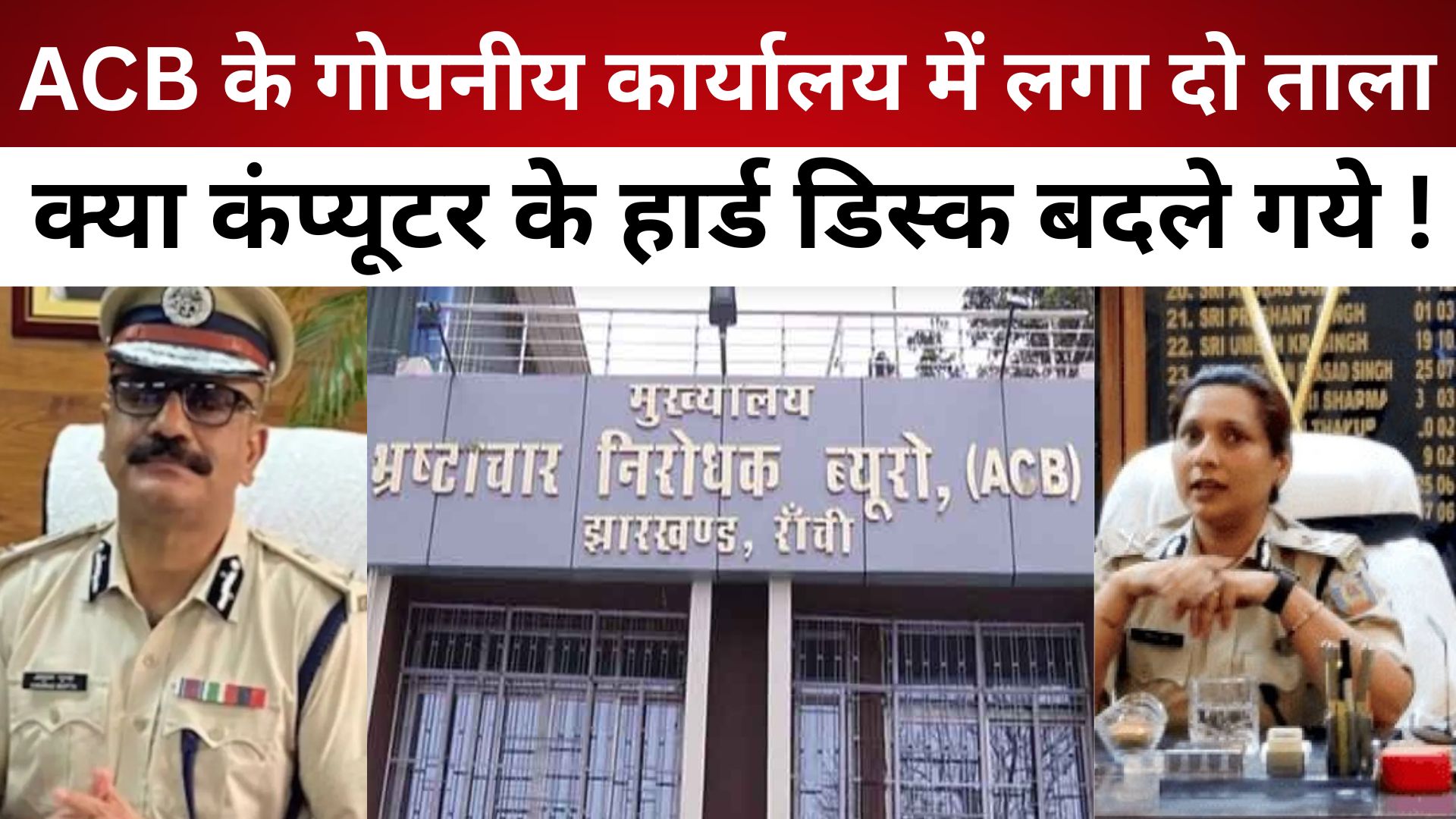 ACB के गोपनीय कार्यालय में लगा दो ताला, क्या कंप्यूटर के हार्ड डिस्क बदले गये !