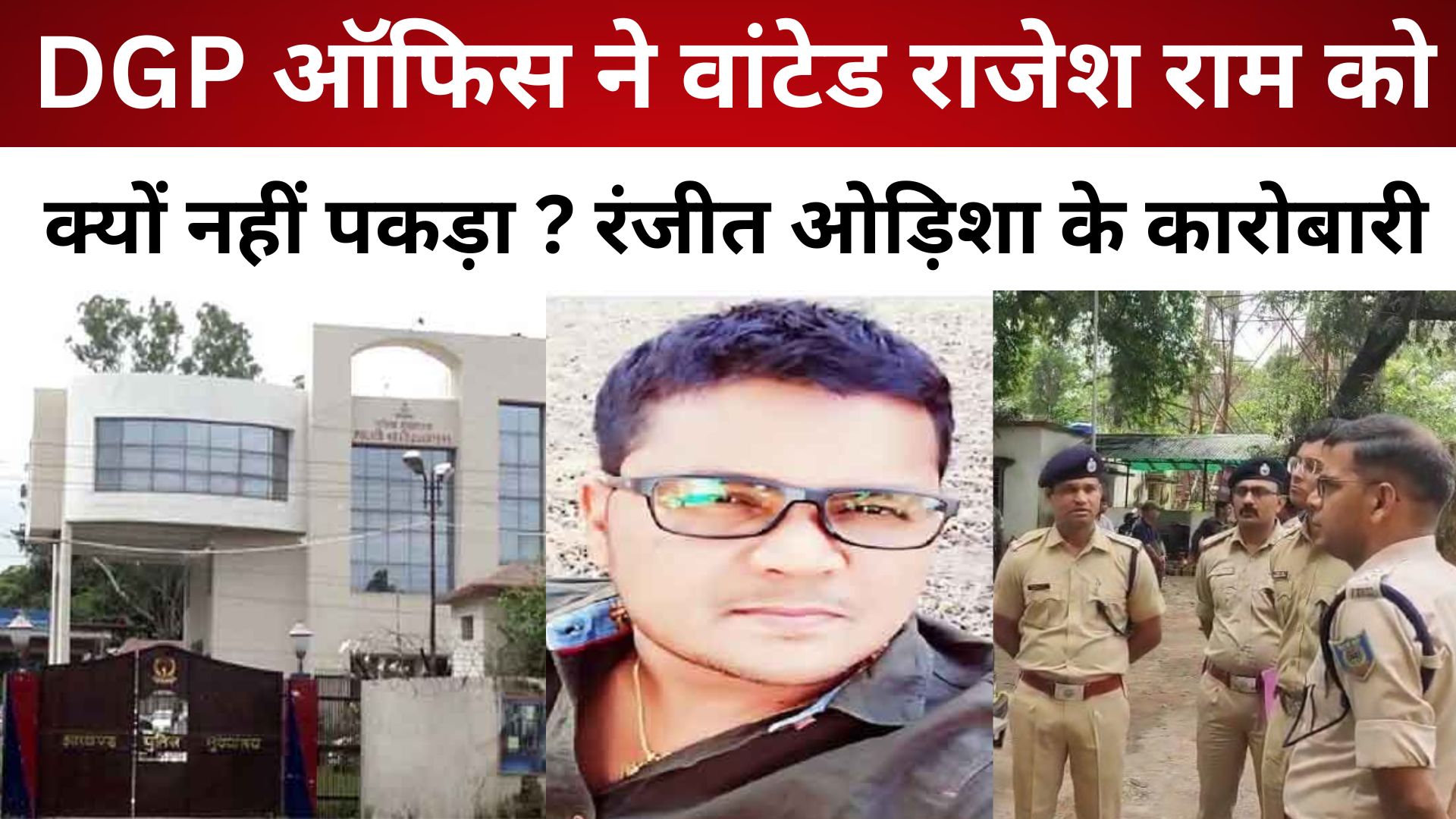 DGP ऑफिस ने वांटेड राजेश राम को क्यों नहीं पकड़ा?रंजीत ओड़िशा के कारोबारी का नंबर क्यों मांग रहा था?