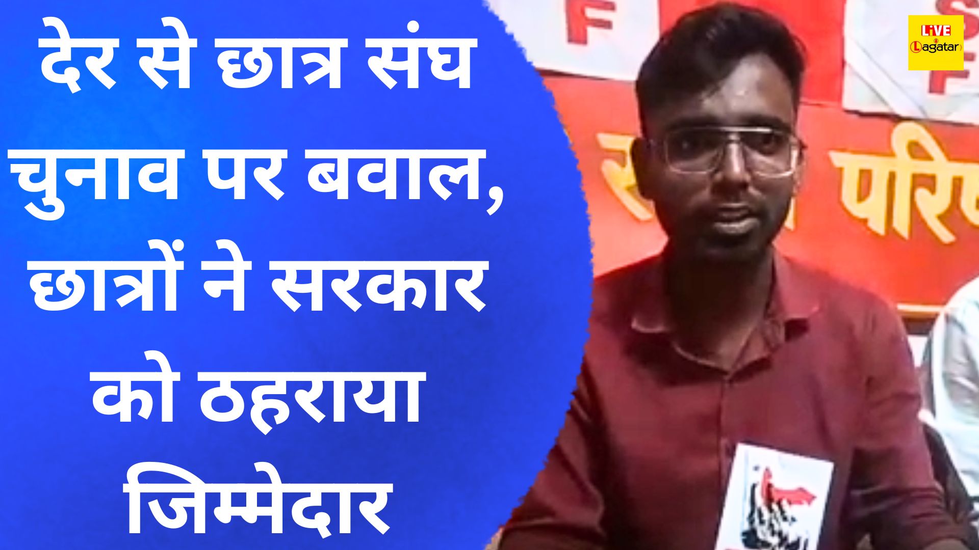 रांची यूनिवर्सिटी: देर से छात्र संघ चुनाव पर बवाल, छात्रों ने सरकार को ठहराया जिम्मेदार